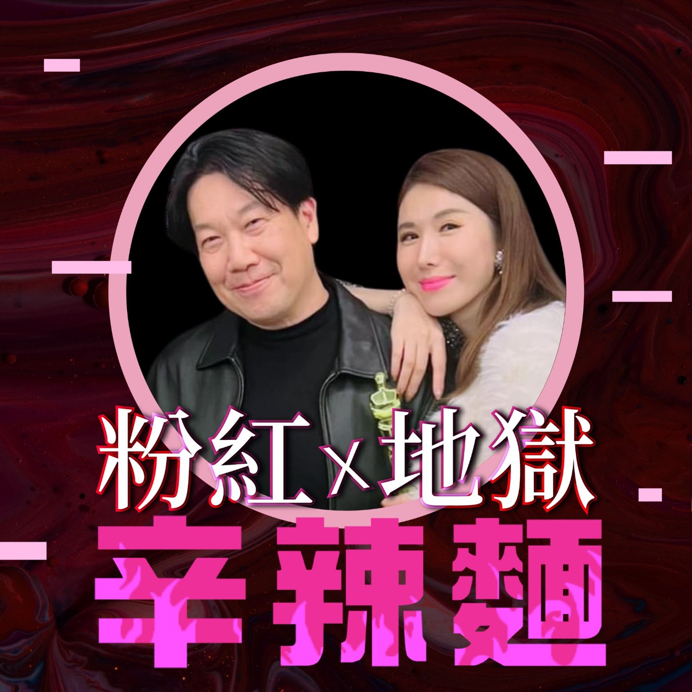 粉紅地獄辛辣麵