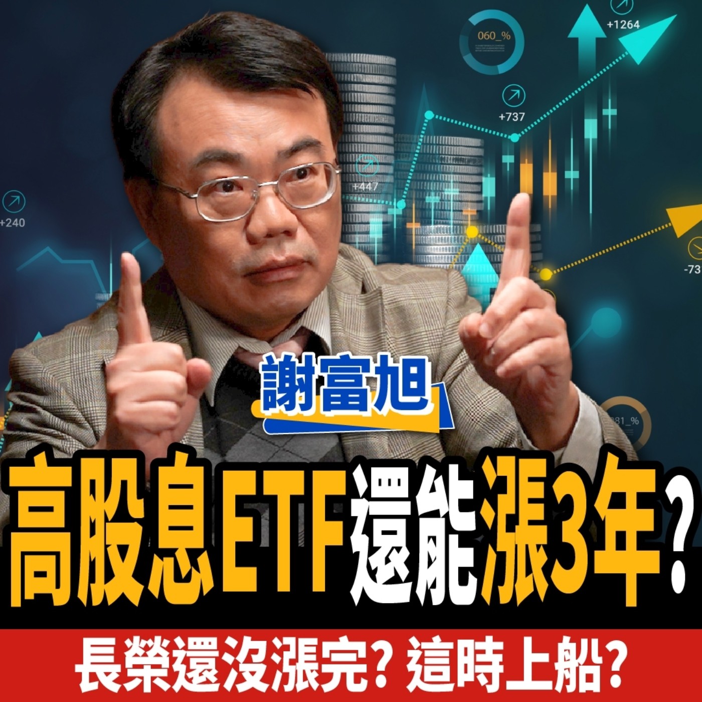 cover of episode 【下班經濟學＿股票】長榮還沒漲完？2024必買4檔組合？1招爽賺2次股利！ft. 謝富旭