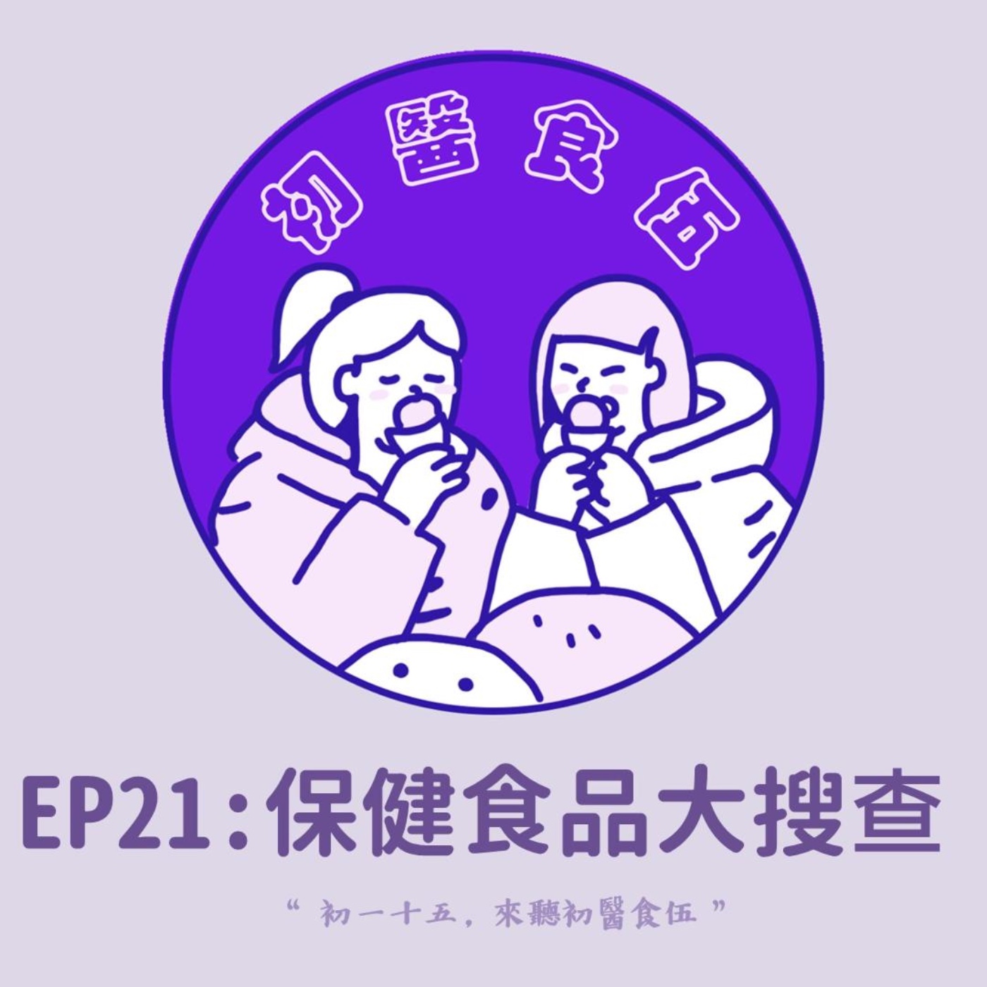 初醫食伍