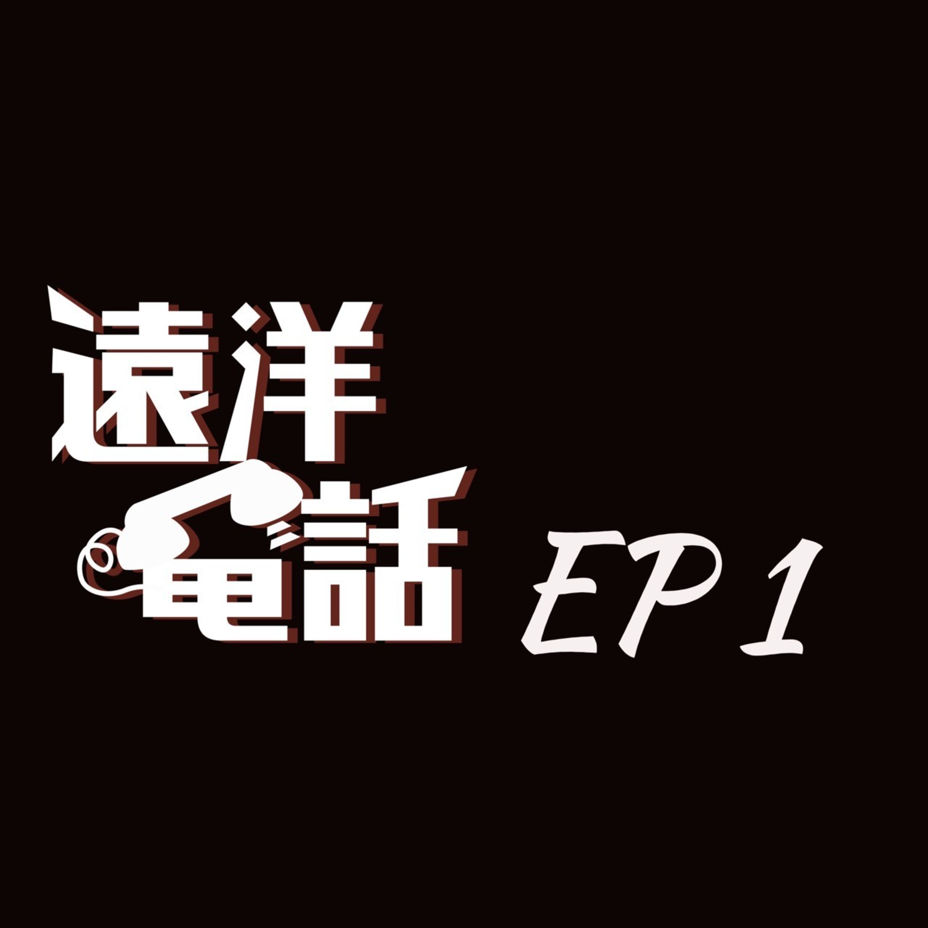 遠洋電話