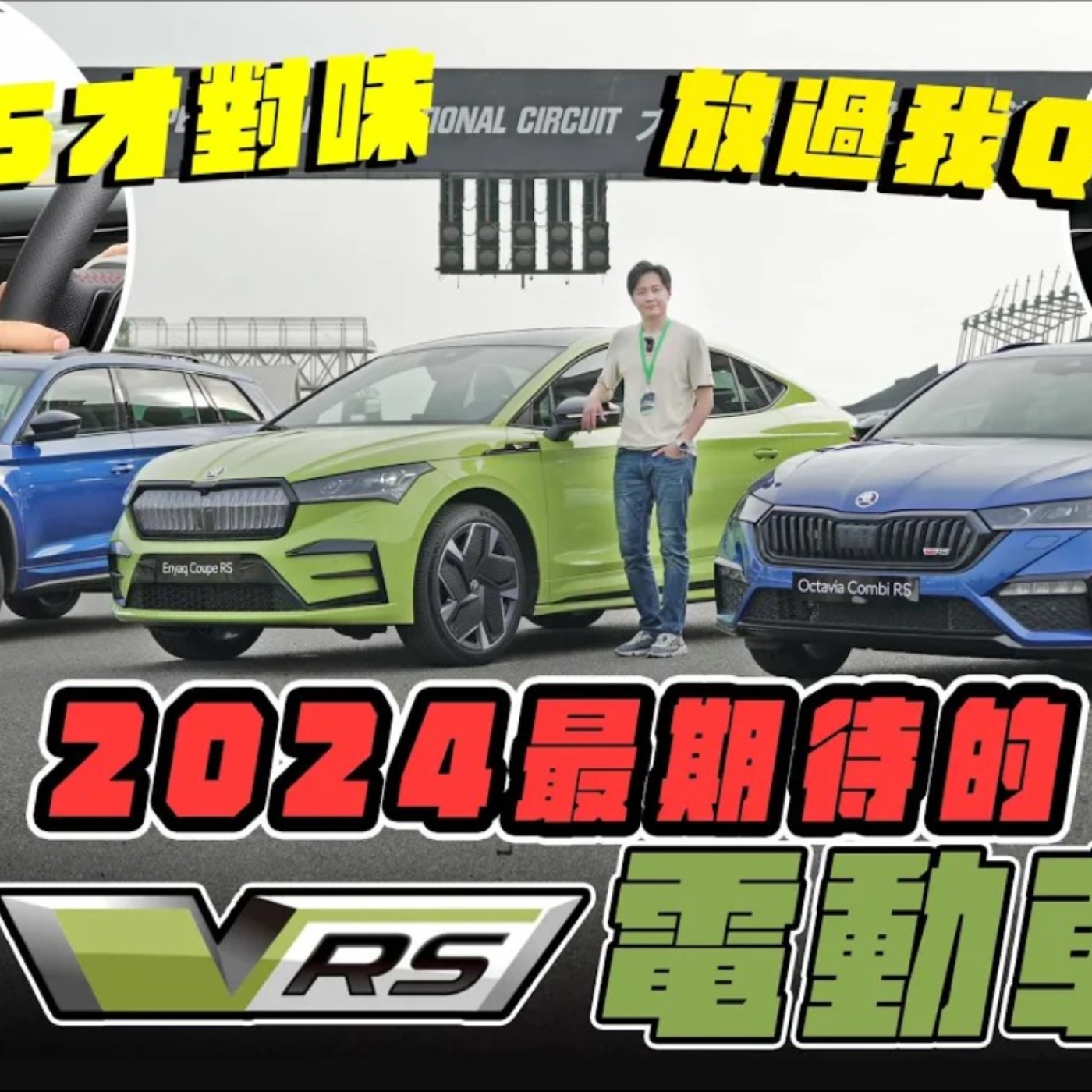 2024最期待的RS電動車 SKODA Enyaq iV 賽道首試 體驗RS家族魅力！廖怡塵 【全民瘋車Bar】 episode artwork