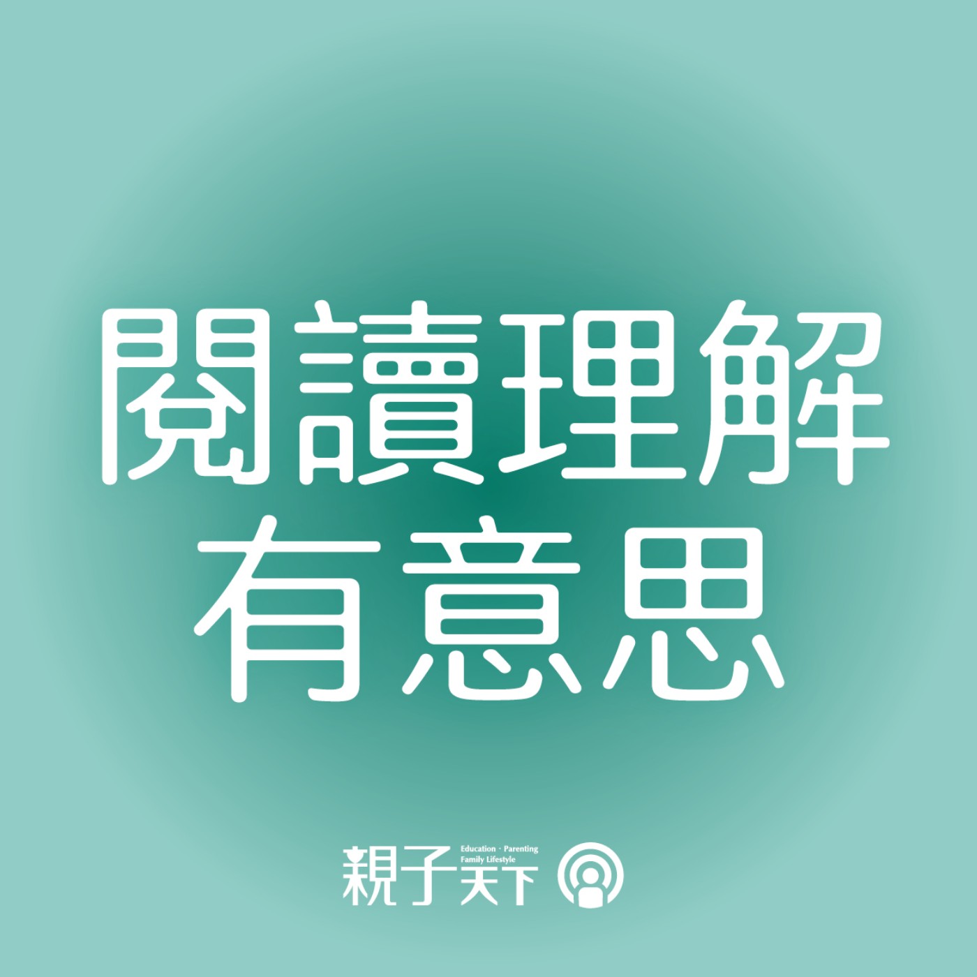 閱讀理解有意思EP11｜該不該送孩子出國唸書？大人應該考慮的5件事