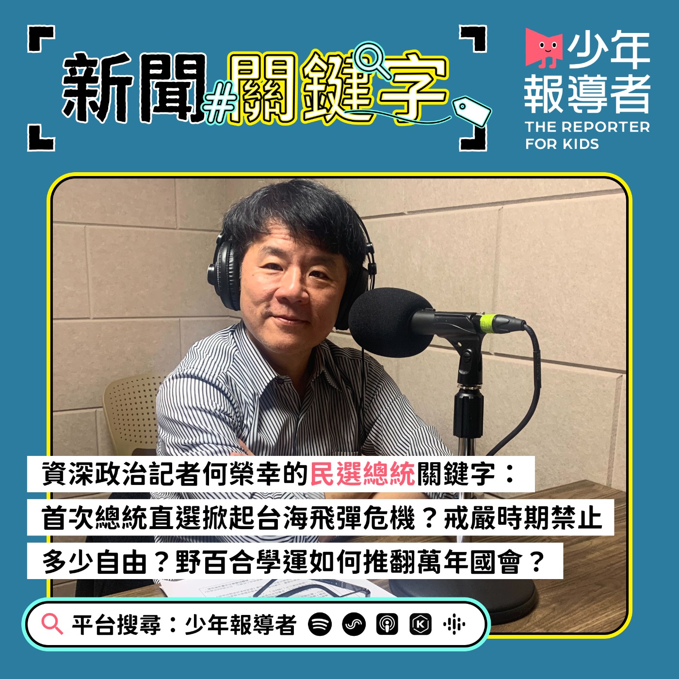 cover of episode 【民選總統關鍵字】首次總統直選為何成台海飛彈危機？戒嚴期間禁止多少自由？野百合學運如何推翻萬年國會？