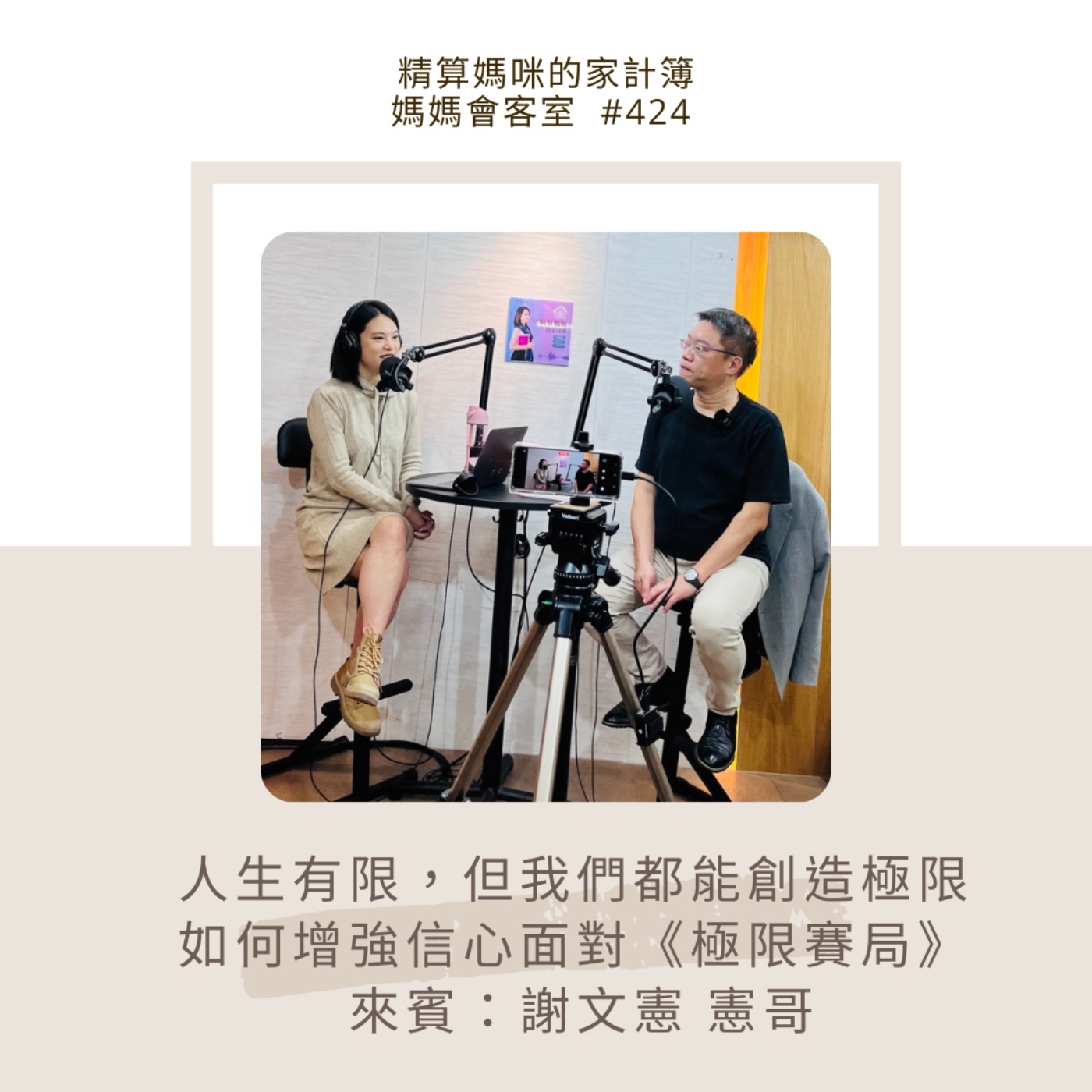 #424 人生有限，但我們都能創造極限，如何增強信心面對《極限賽局》 [媽媽會客室]  來賓：謝文憲 憲哥