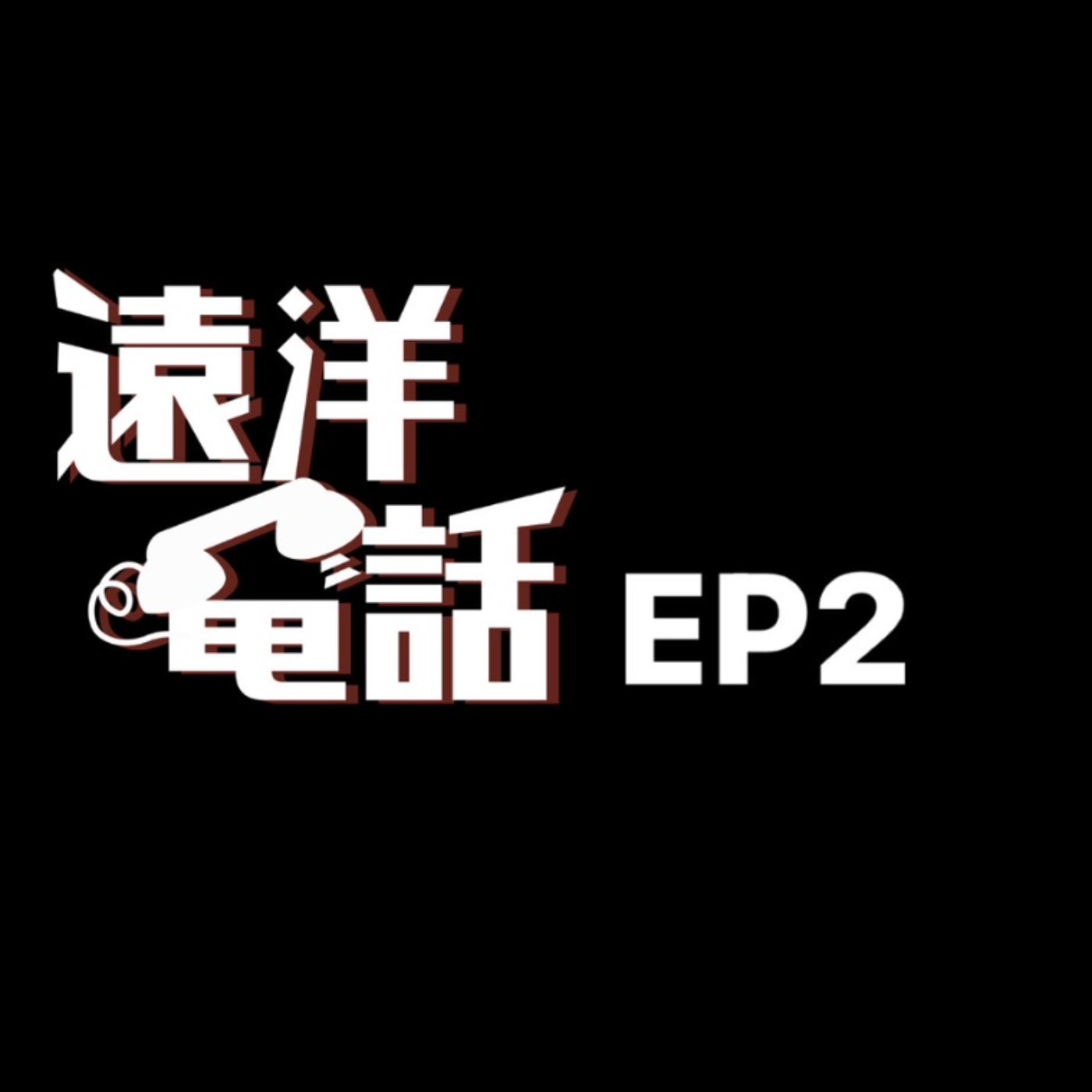 遠洋電話