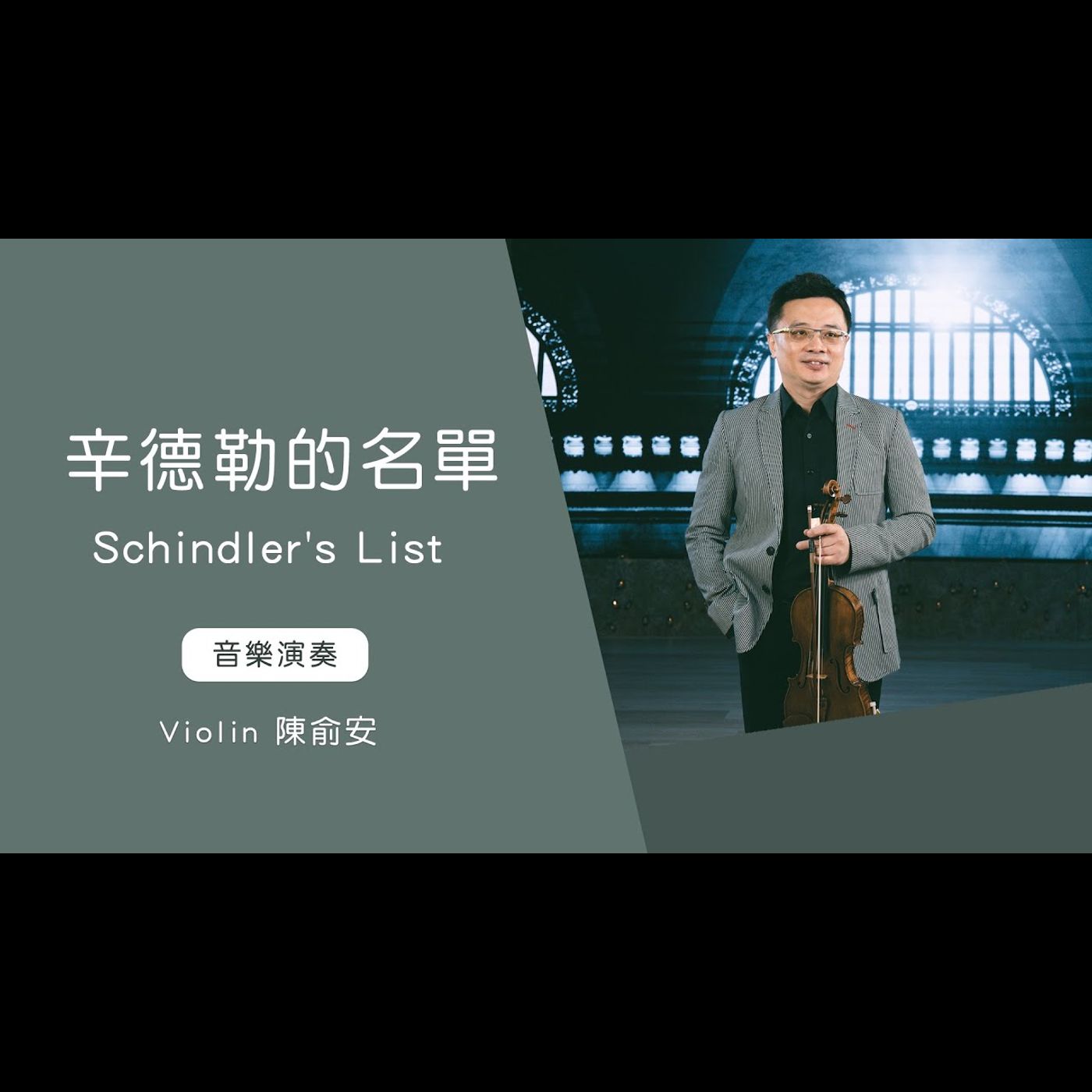 辛德勒名單Schindler's List│violin 陳俞安│老照愛音樂│靈修音樂 worship│Worship music│感動