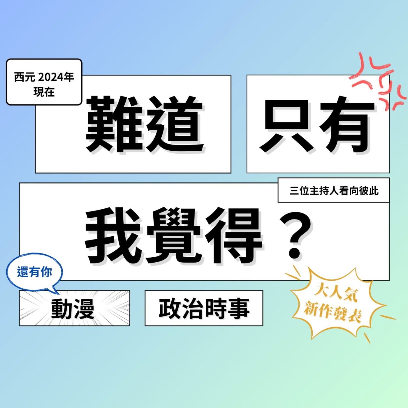 難道只有我覺得
