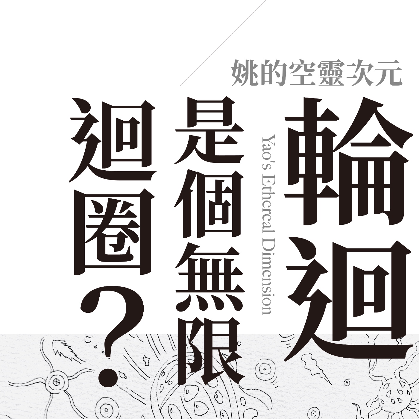 S2 EP03 - 輪迴，是個無限迴圈？ episode artwork