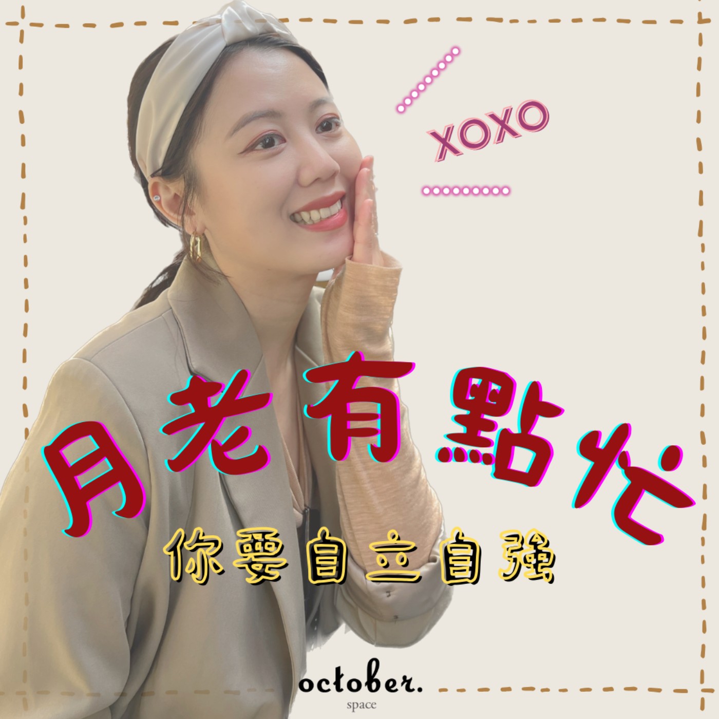 Ep5｜很努力認識人，總卡在暗戀階段，就進入自卑循環裡