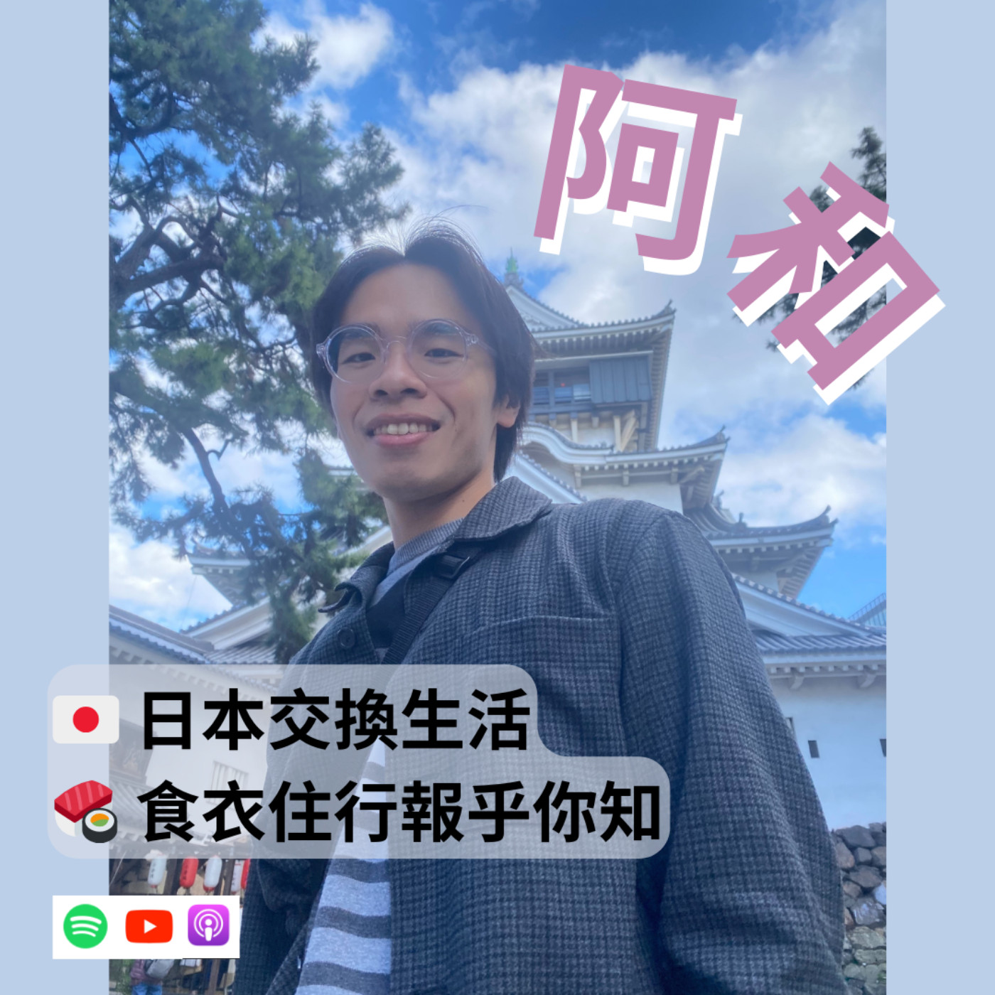 【日本】你受得了日本人嗎？ ft.阿和 episode artwork