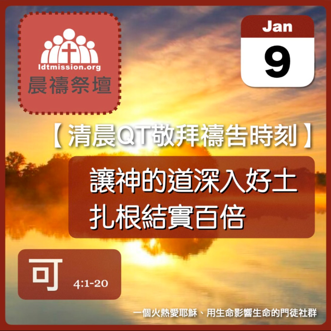 2024-01-09【清晨 QT 敬拜禱告時刻】讓神的道深入好土扎根結實百倍〔馬可福音EP09〕 episode artwork
