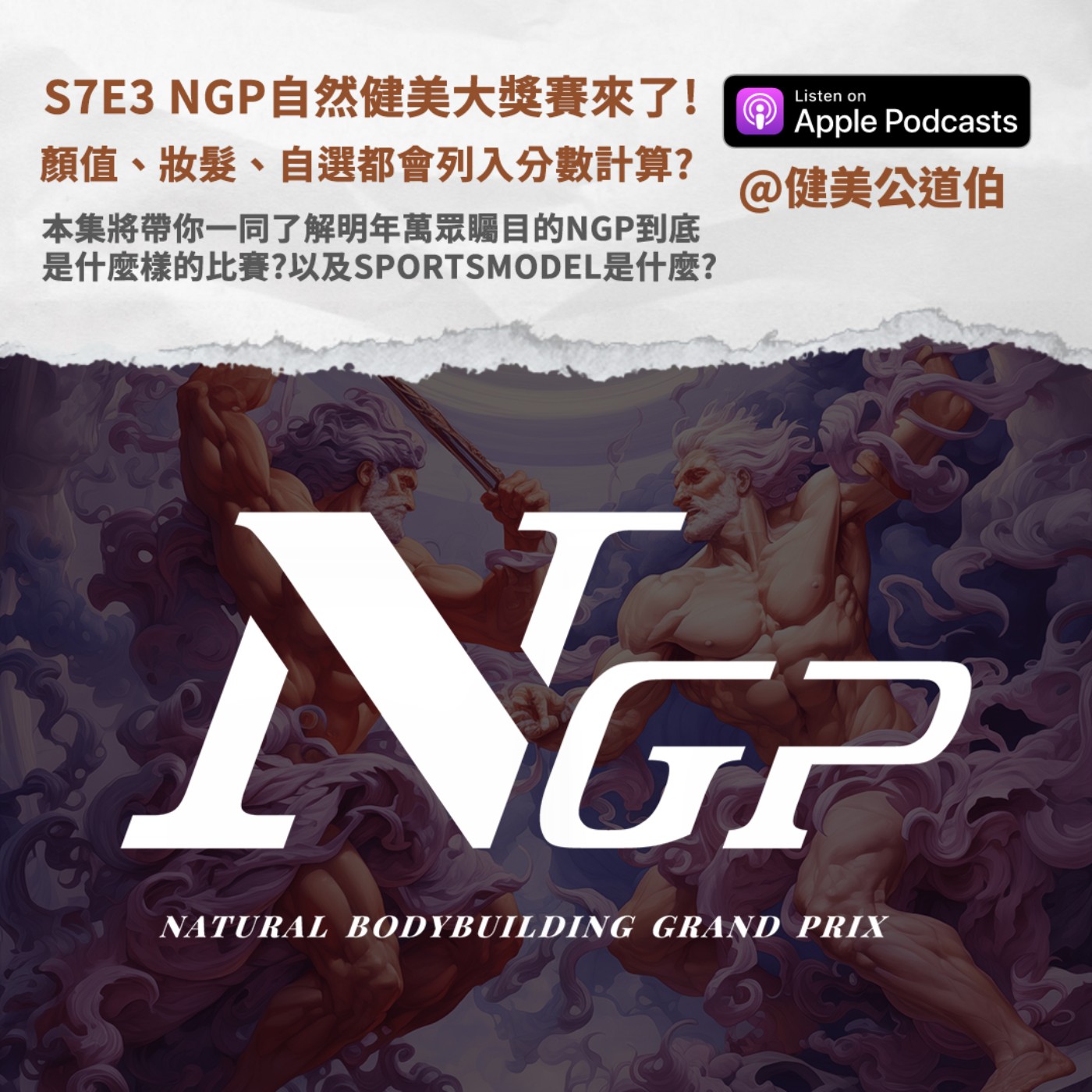 S7E3-NGP自然健美大獎賽事 ! 深入了解這場比賽在比什麼?-Jason