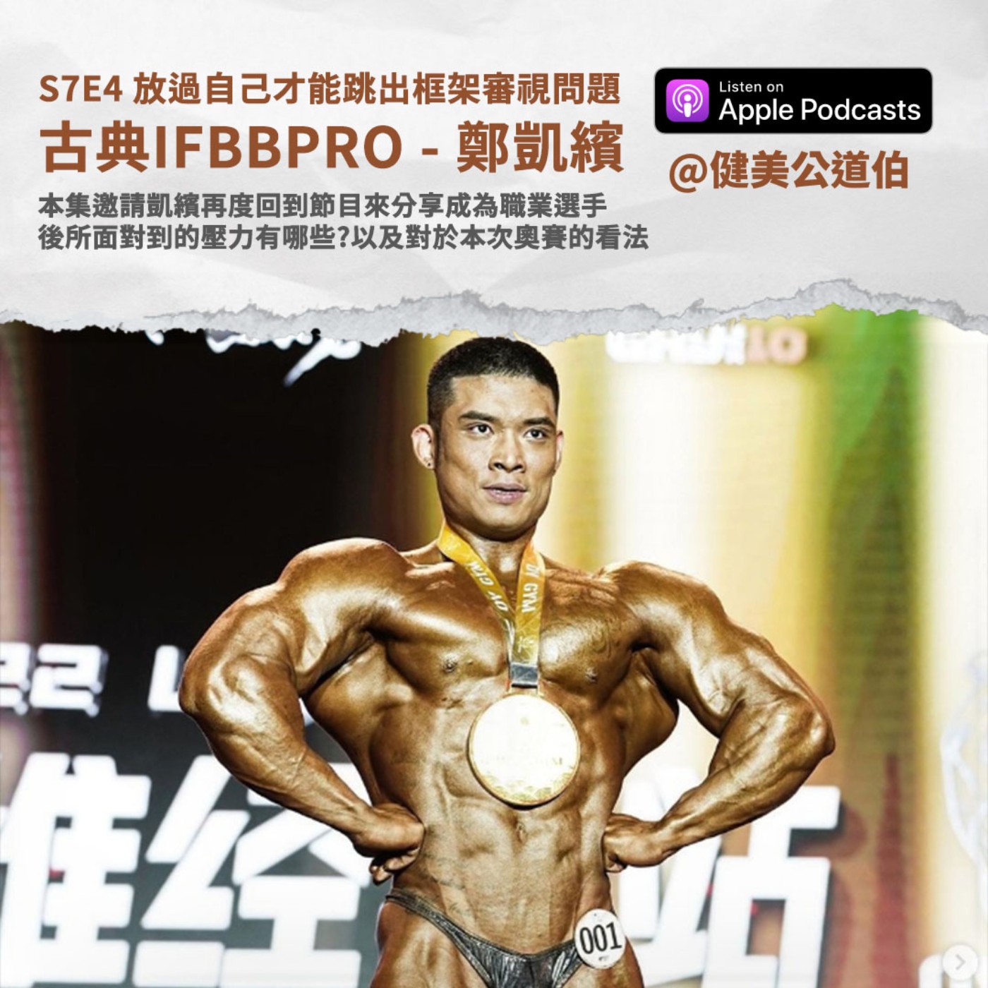 S7E4 保持空杯,擁抱失敗!享受健美的每一個環節 - IFBBPRO 鄭凱繽