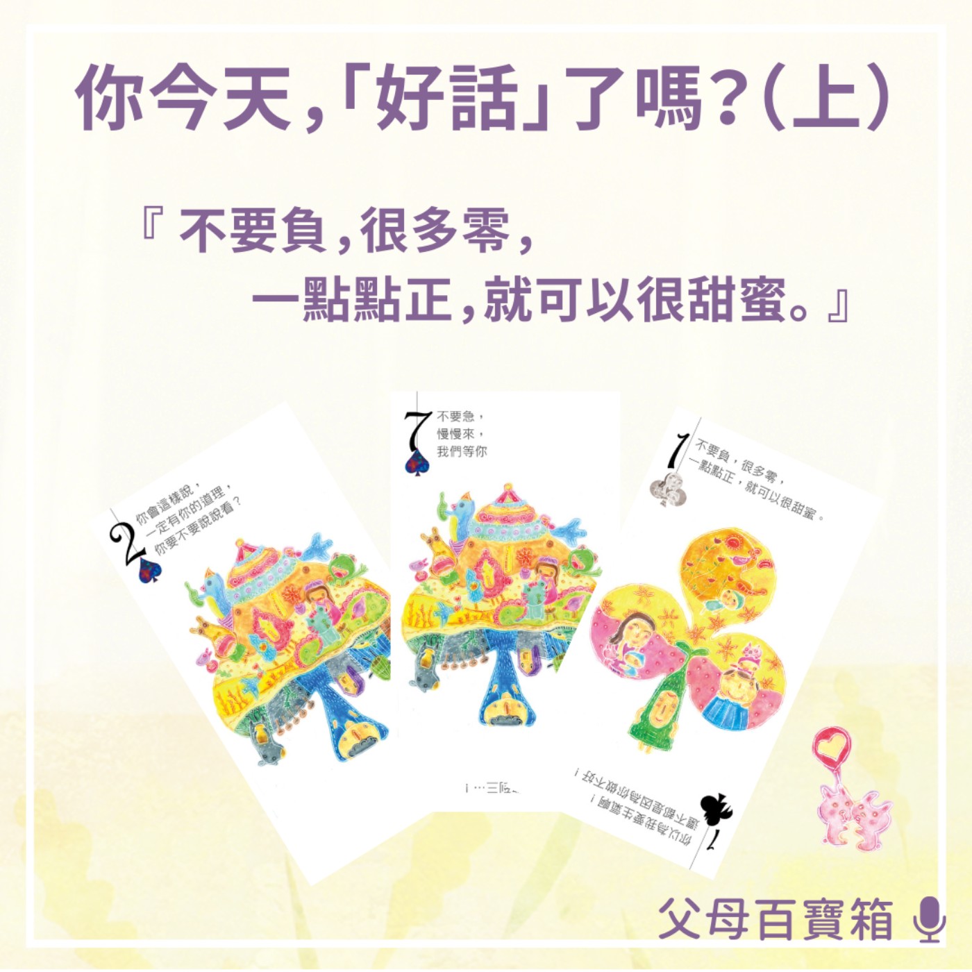 【父母百寶箱】你今天，「好話」了嗎？（上） episode artwork