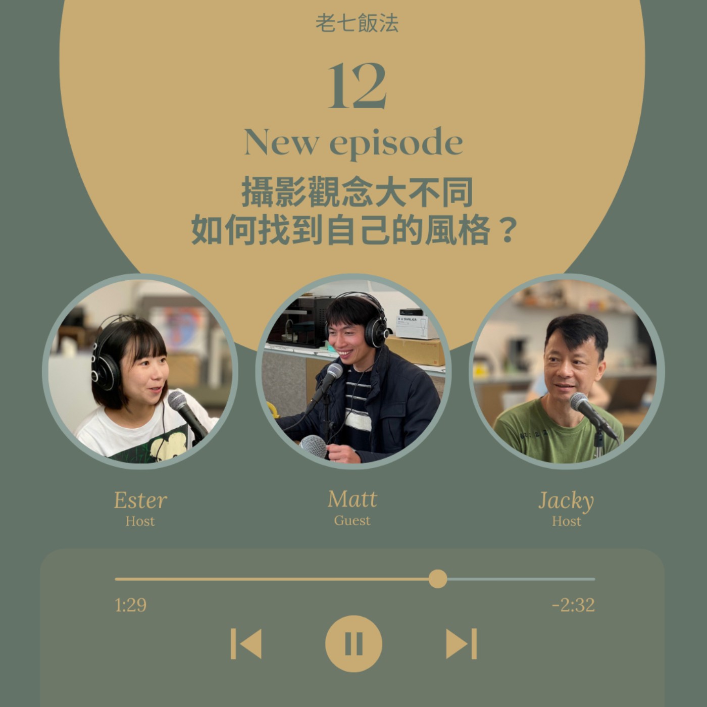 ep.12 攝影觀念大不同，如何找到自己的風格？ episode artwork