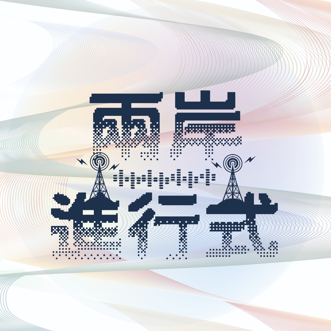 兩岸進行式