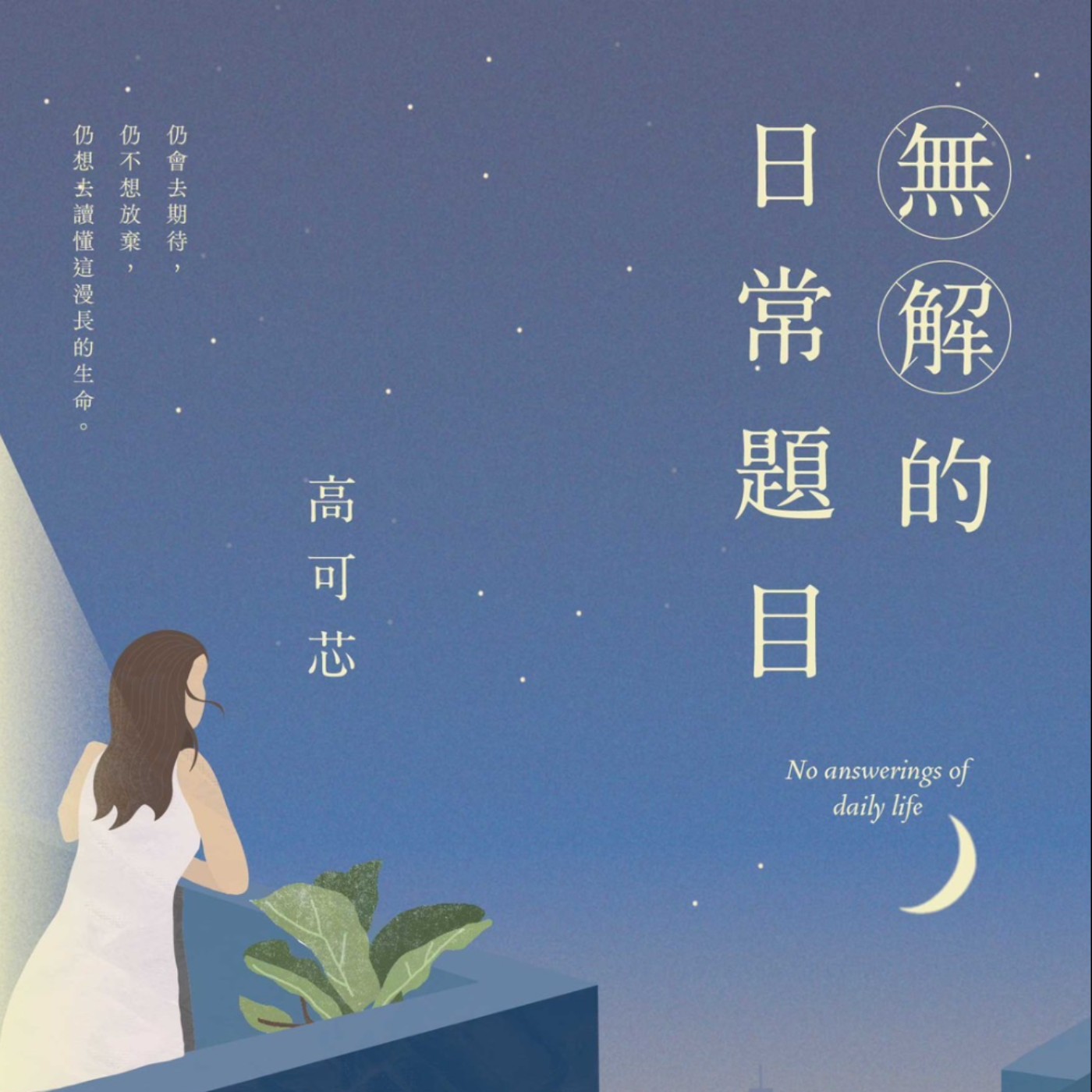 cover of episode 無解的日常題目｜北漂族の臺北自救回憶錄