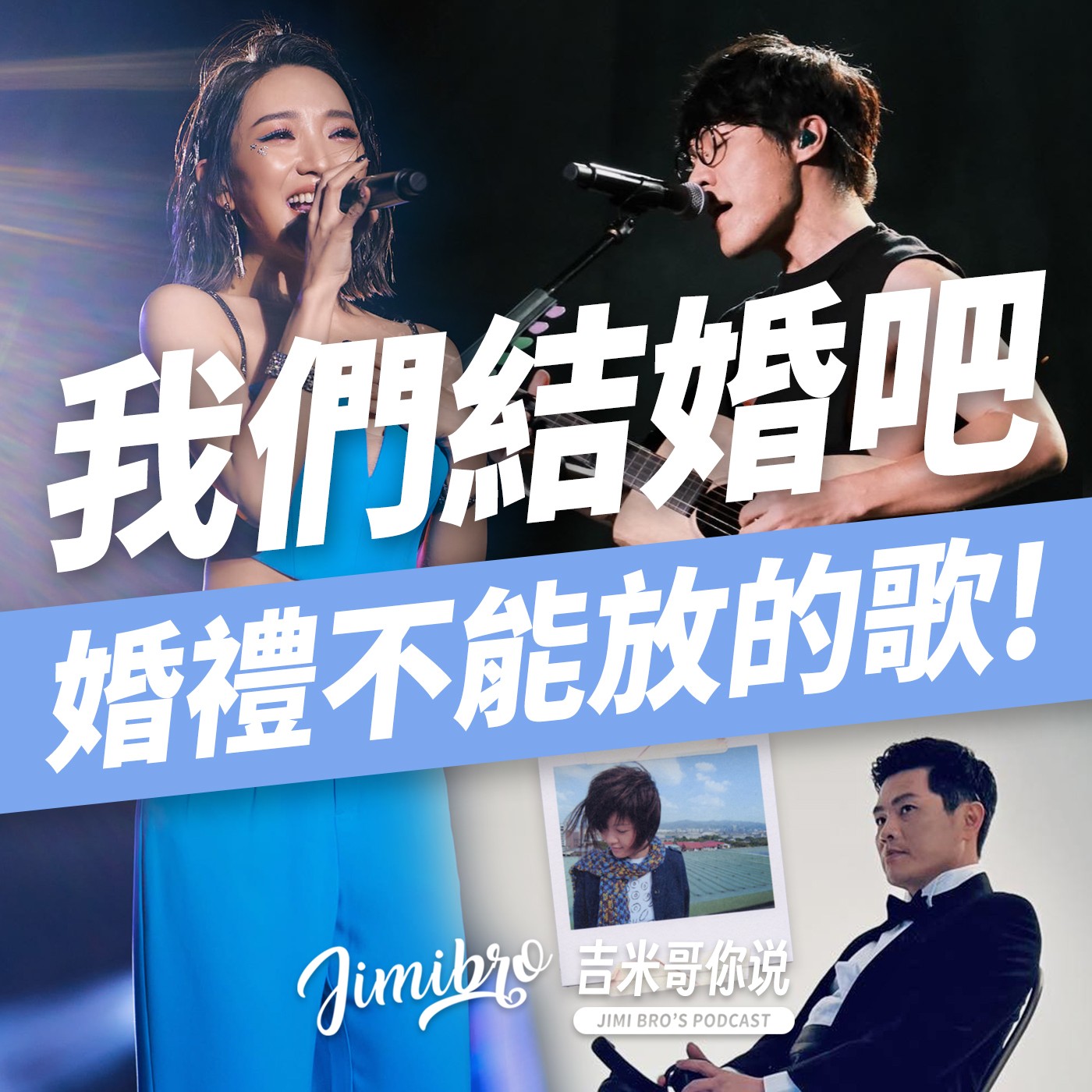 你敢和我結婚嗎？婚禮歌曲的幕後故事！ episode artwork