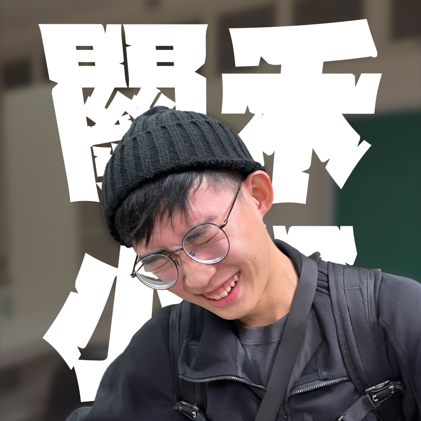 人生關鍵字EP16｜入珠與雙節棍｜18禁｜童年糗事之南投珠珠人vs台北李洨龍 episode artwork