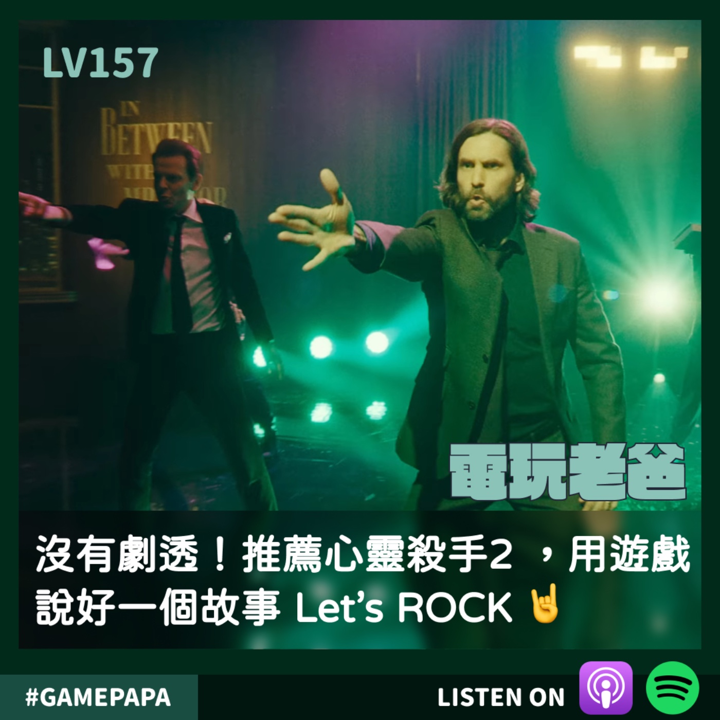 LV157 沒有劇透！推薦心靈殺手2 ，用遊戲說好一個故事 Let's ROCK 🤘 episode artwork