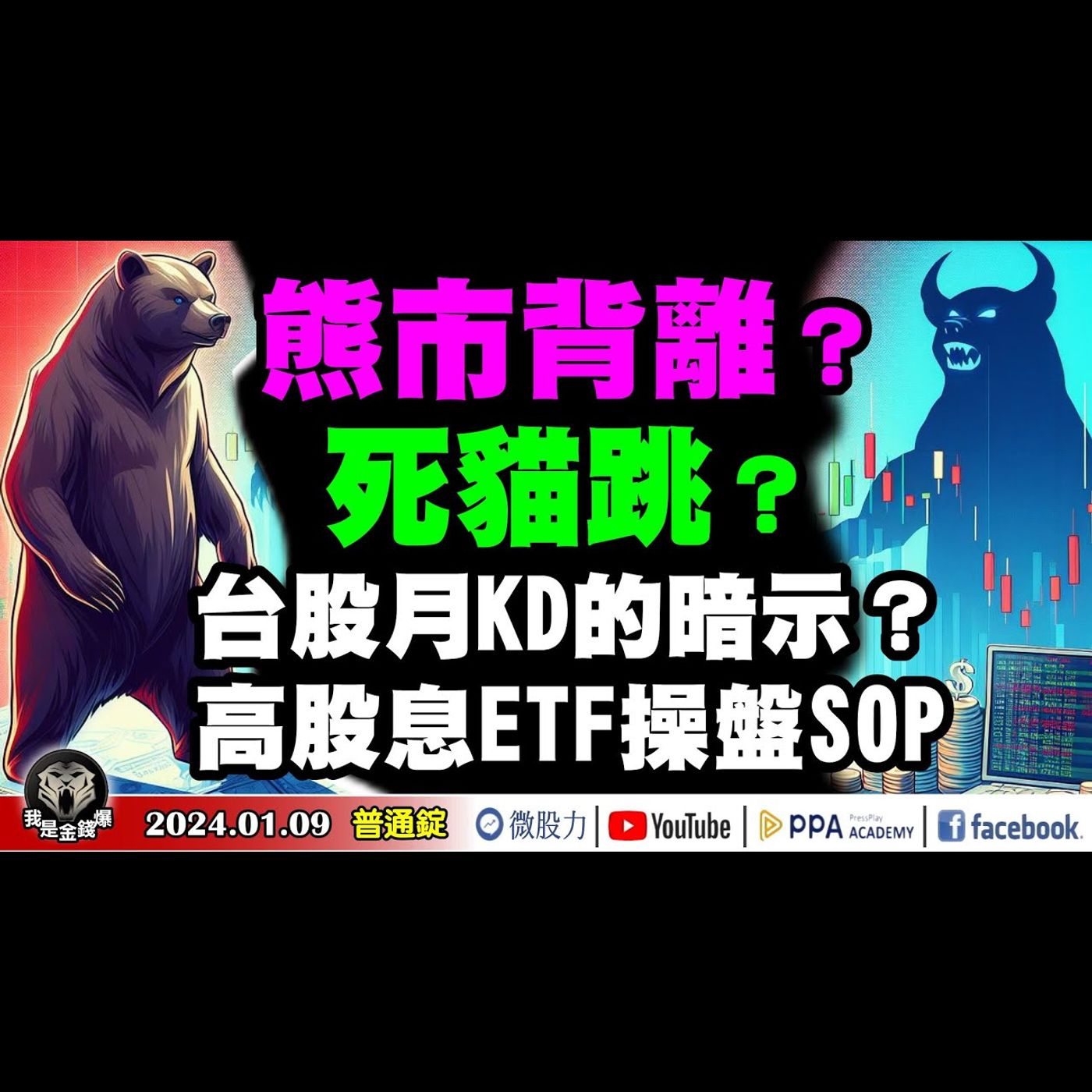 熊市背離？台股月KD的暗示？高股息ETF操盤SOP？新手怕浪！老手怕死貓跳？《我是金錢爆》普通錠 2024.0109 #大K曾煥文 #籌碼專家 阿斯匹靈 #台股大師 杜金龍 杜大師 episode artwork