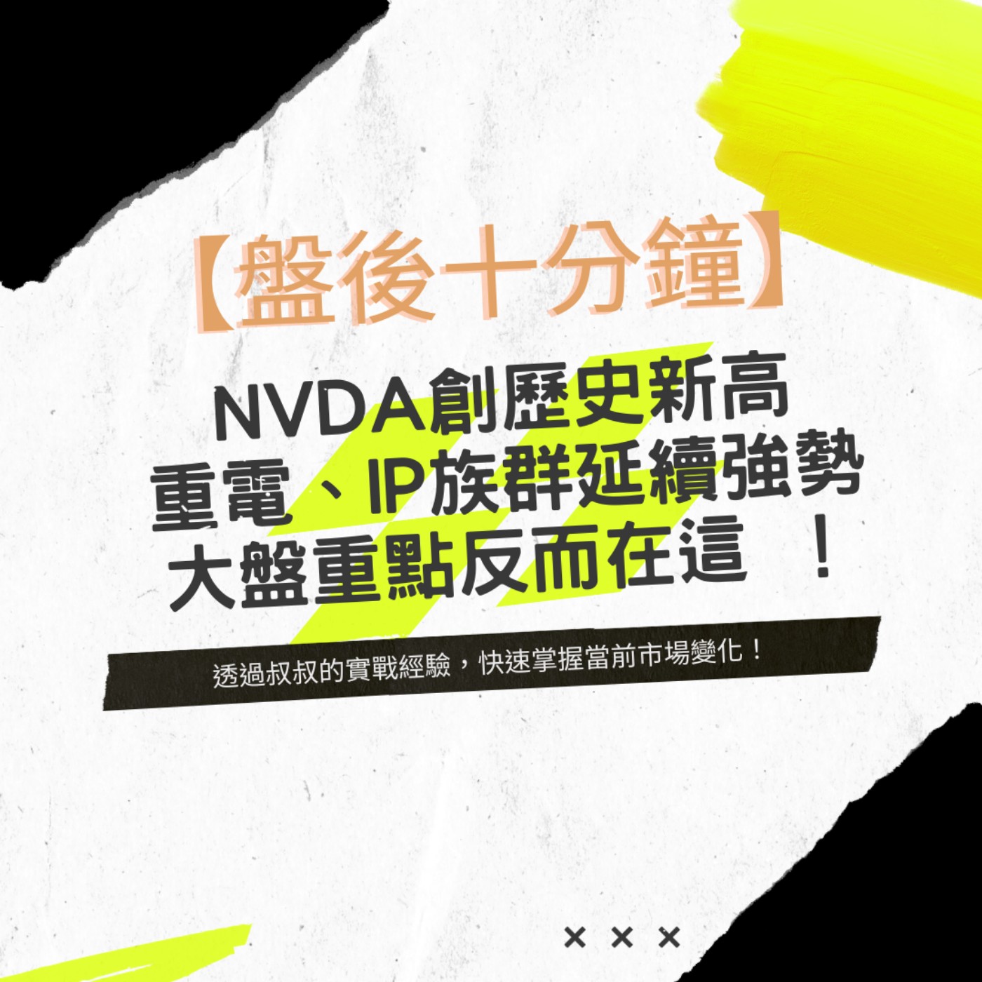 EP26 | 【盤後十分鐘】NVDA創史高，重電、IP族群延續強勢，大盤重點反而在這 ！ episode artwork
