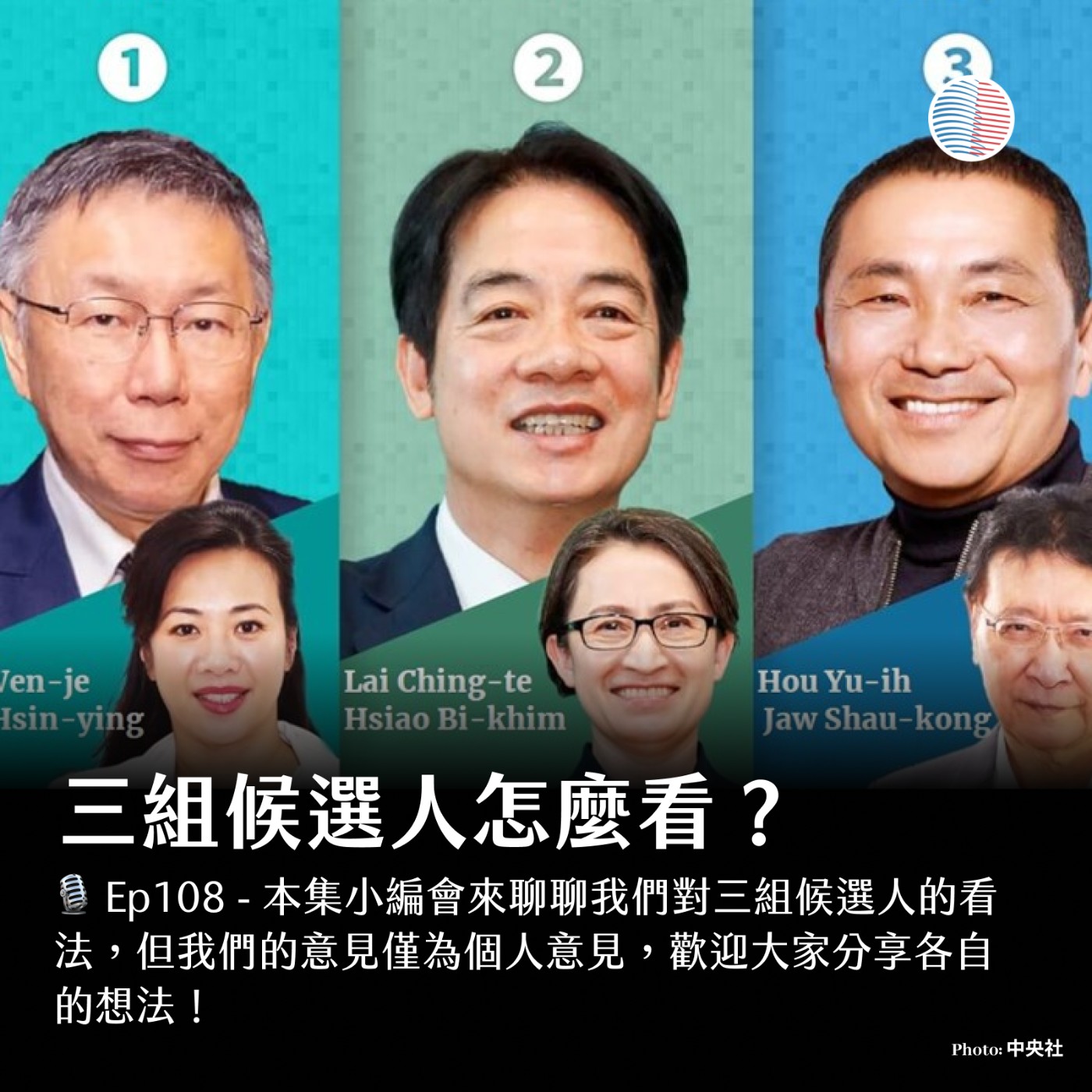 S3EP108 - 三組候選人怎麼看？海莉領先拜登17%？ episode artwork