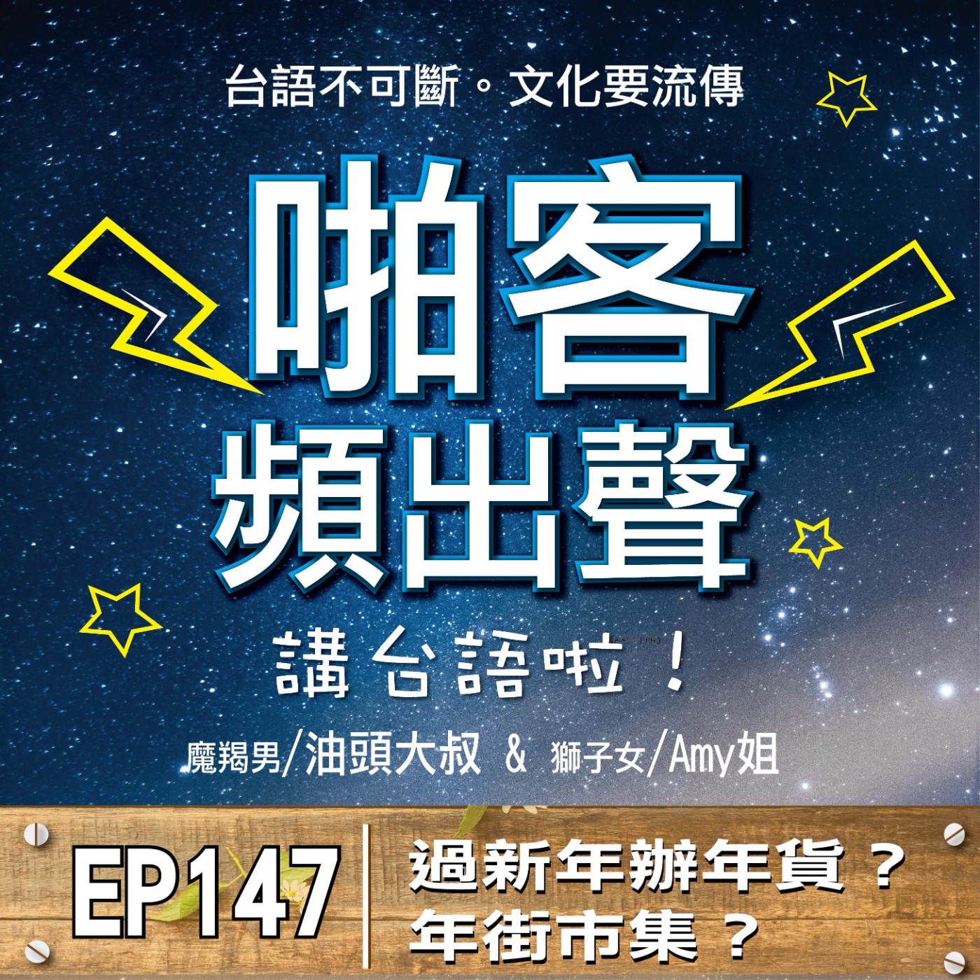 EP147過新年辦年貨？年街市集？ episode artwork