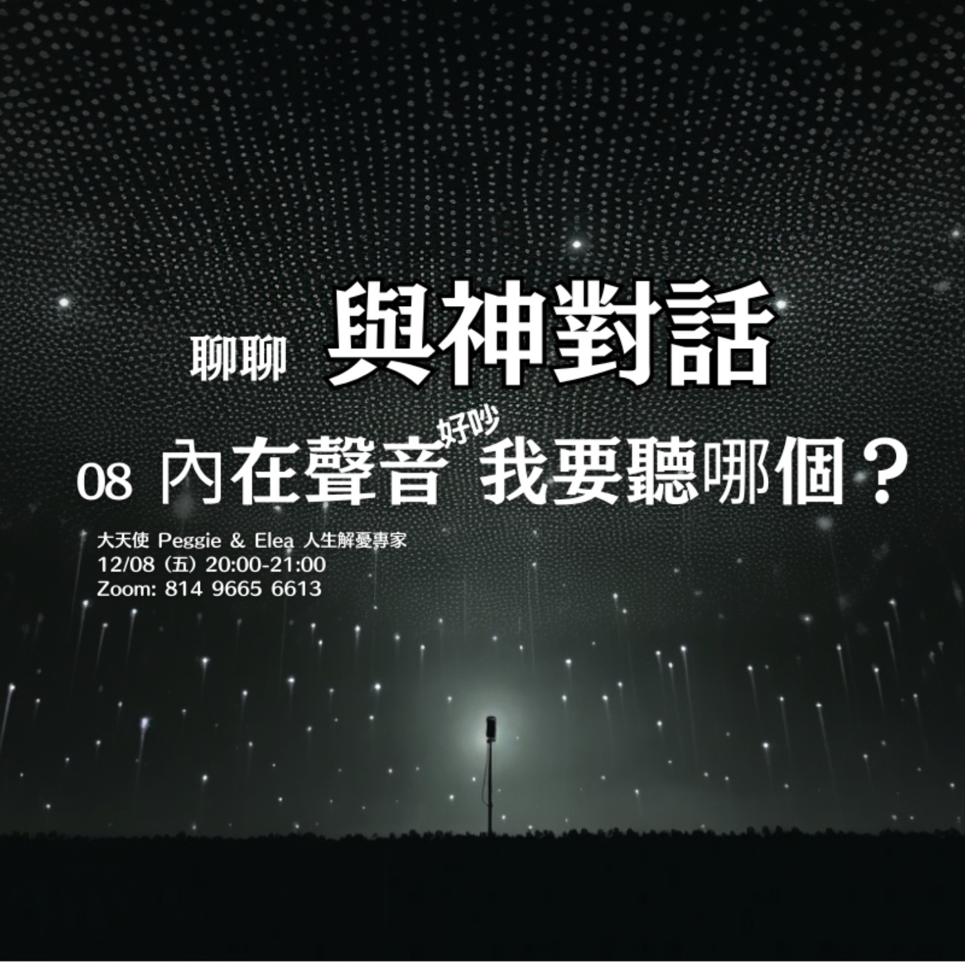 【與神對話08】如何分辨內在聲音和小我聲音