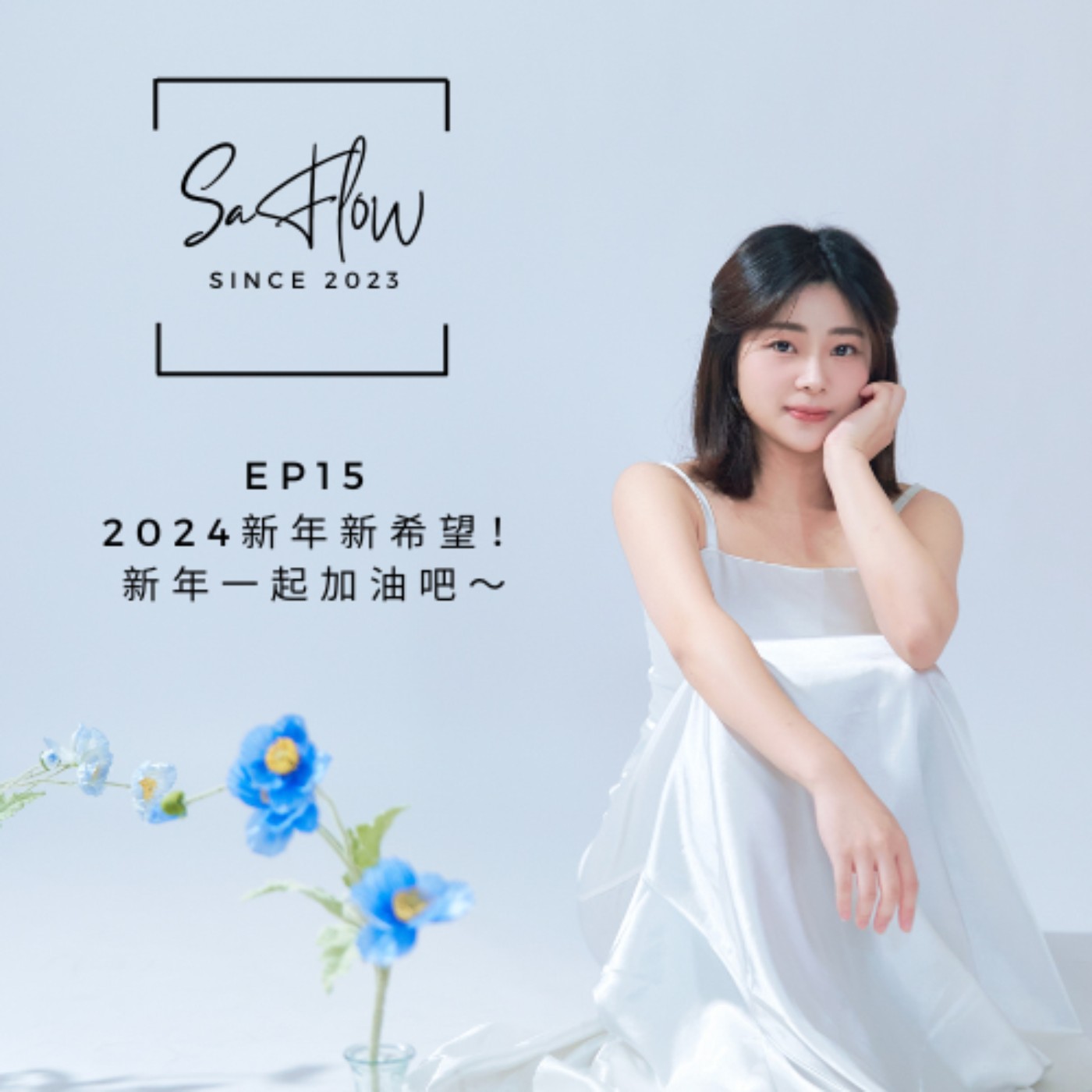EP#15 2024新年新希望！新年一起加油吧～