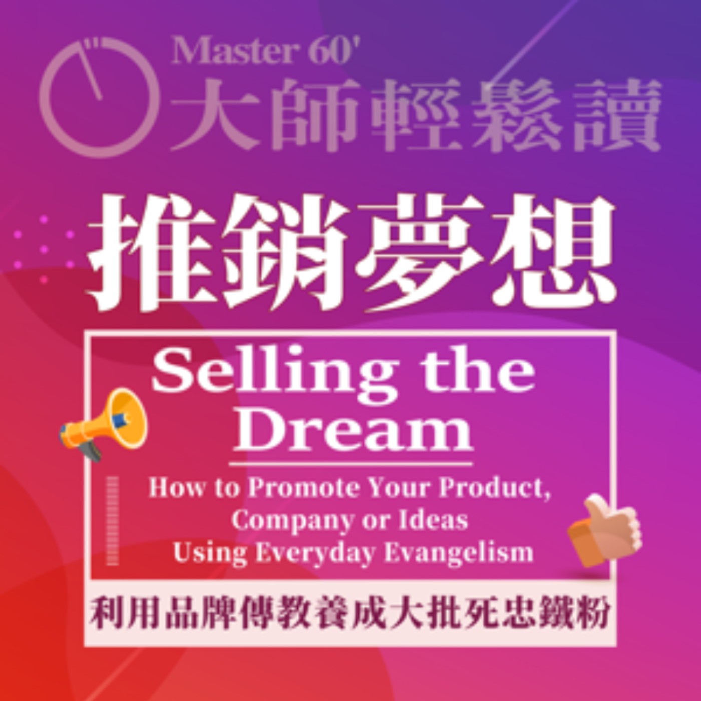 No.955 推銷夢想/Selling the Dream