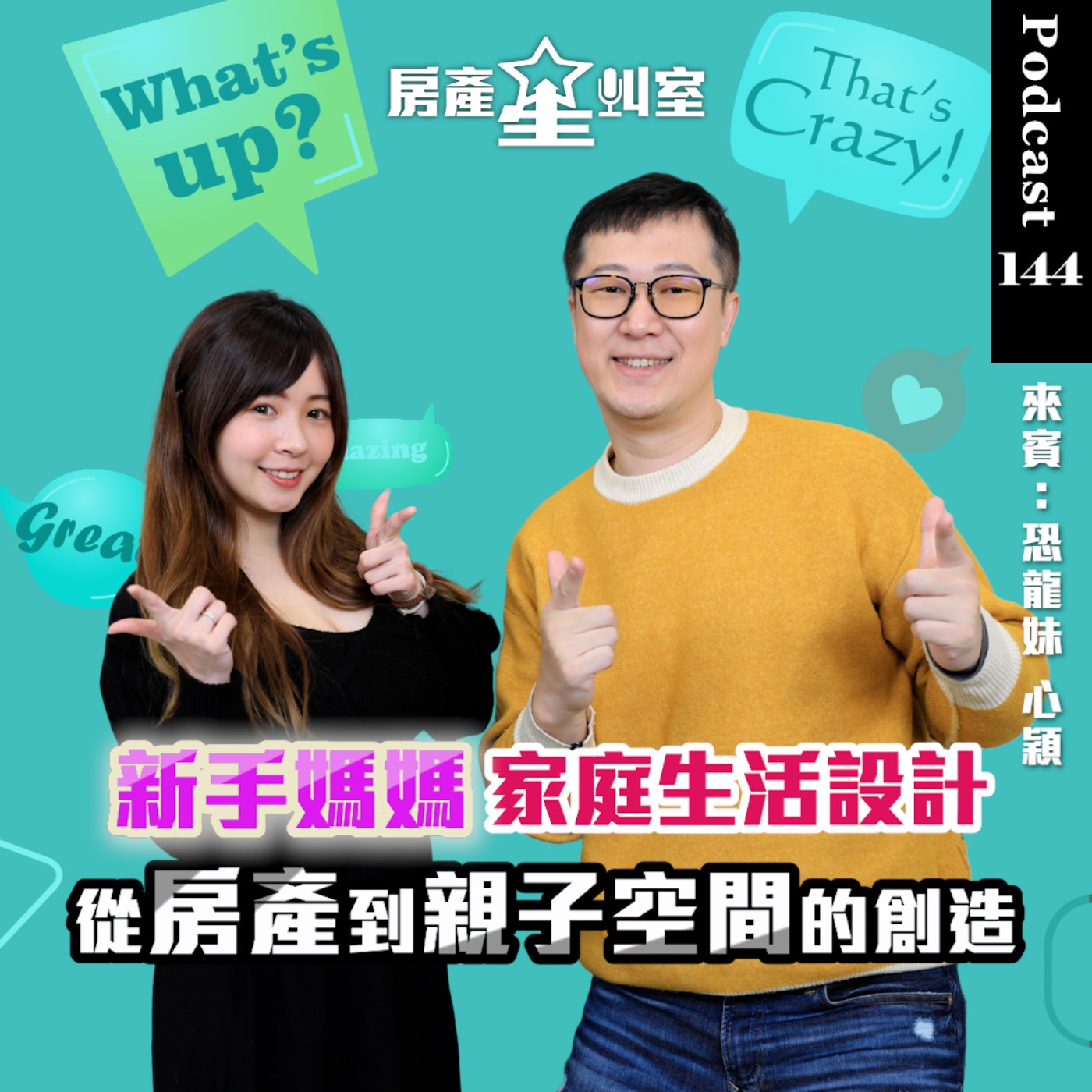 新手媽媽的家庭生活設計，從房產到親子空間的創造 feat: 恐龍妹 心穎