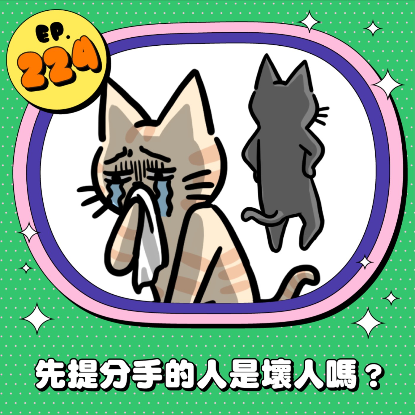 EP224 | 愛情裡先提分手的是壞人嗎？