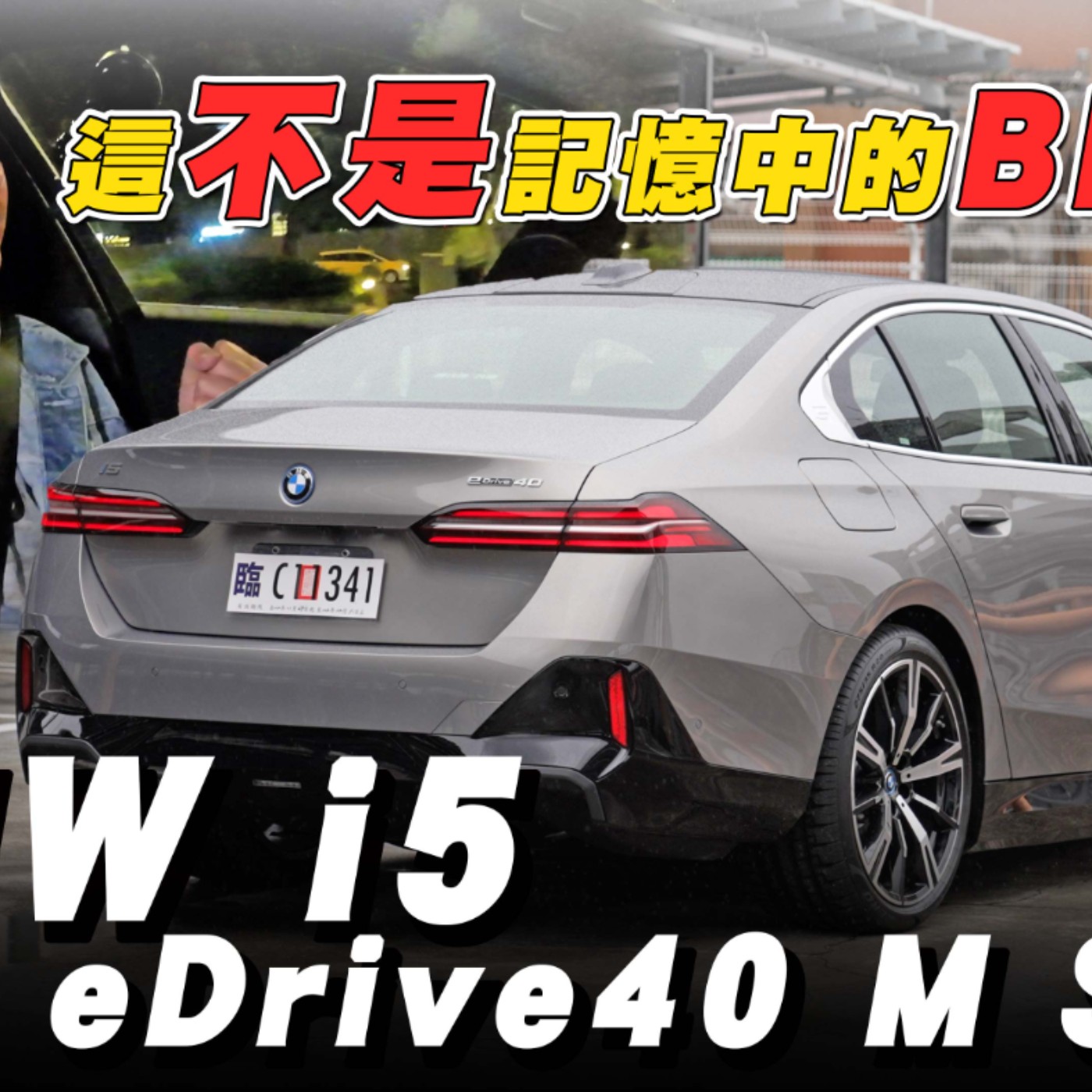 我覺得它還沒準備好！ BMW i5 eDrive40 這不是記憶中的M Sport！廖怡塵 【全民瘋車Bar】 episode artwork