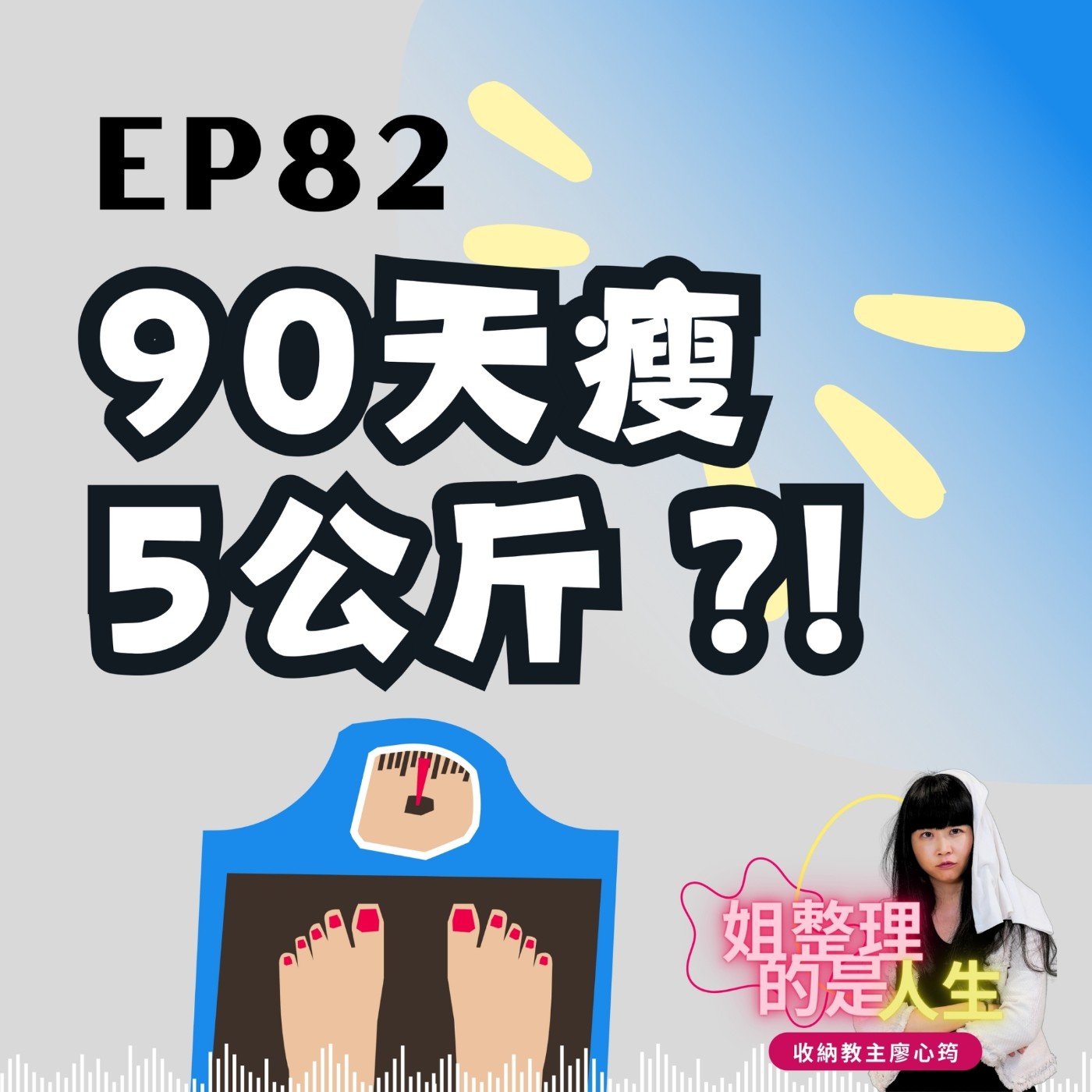 EP.82 90天瘦5公斤，變瘦變美又健康！廖哥教你體脂肪斷捨離？ episode artwork