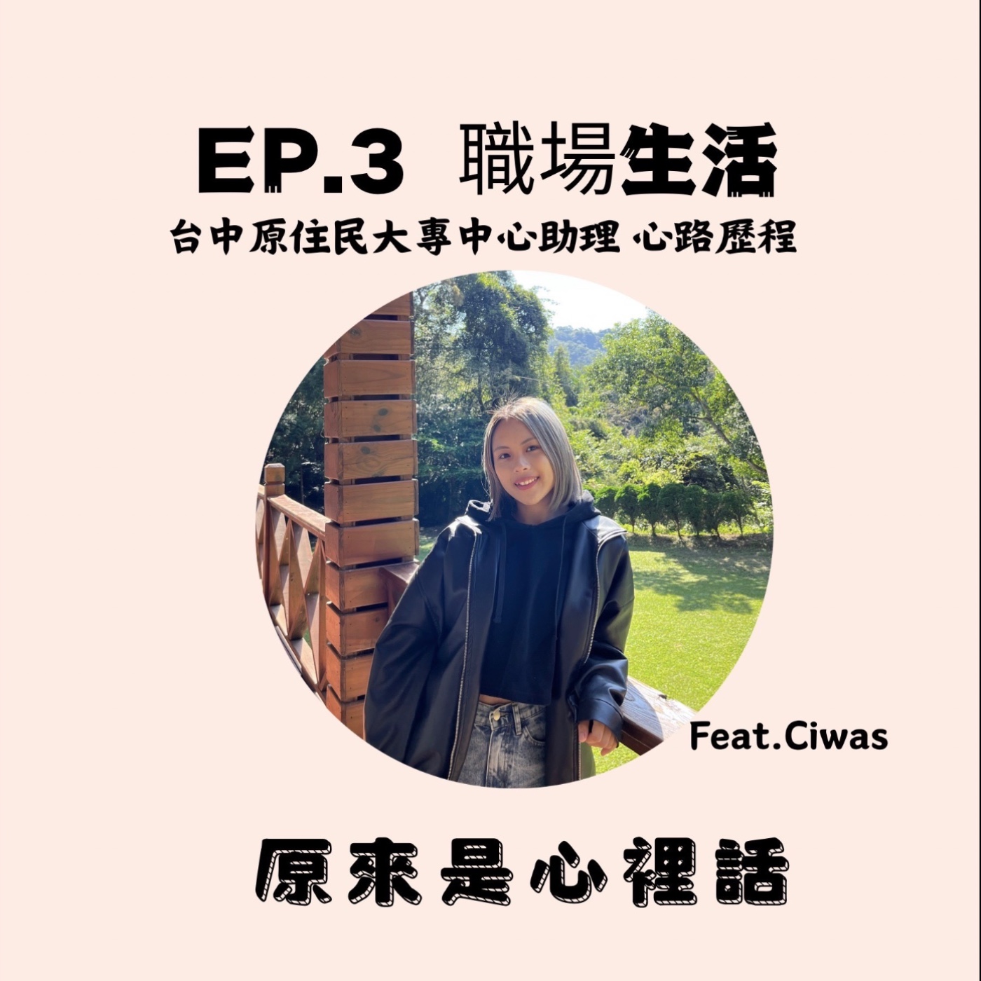 EP.3 職場生活｜台中原住民大專中心助理在做什麼？一起來聽聽他的心路歷程｜主持人Hola、Ciwas episode artwork