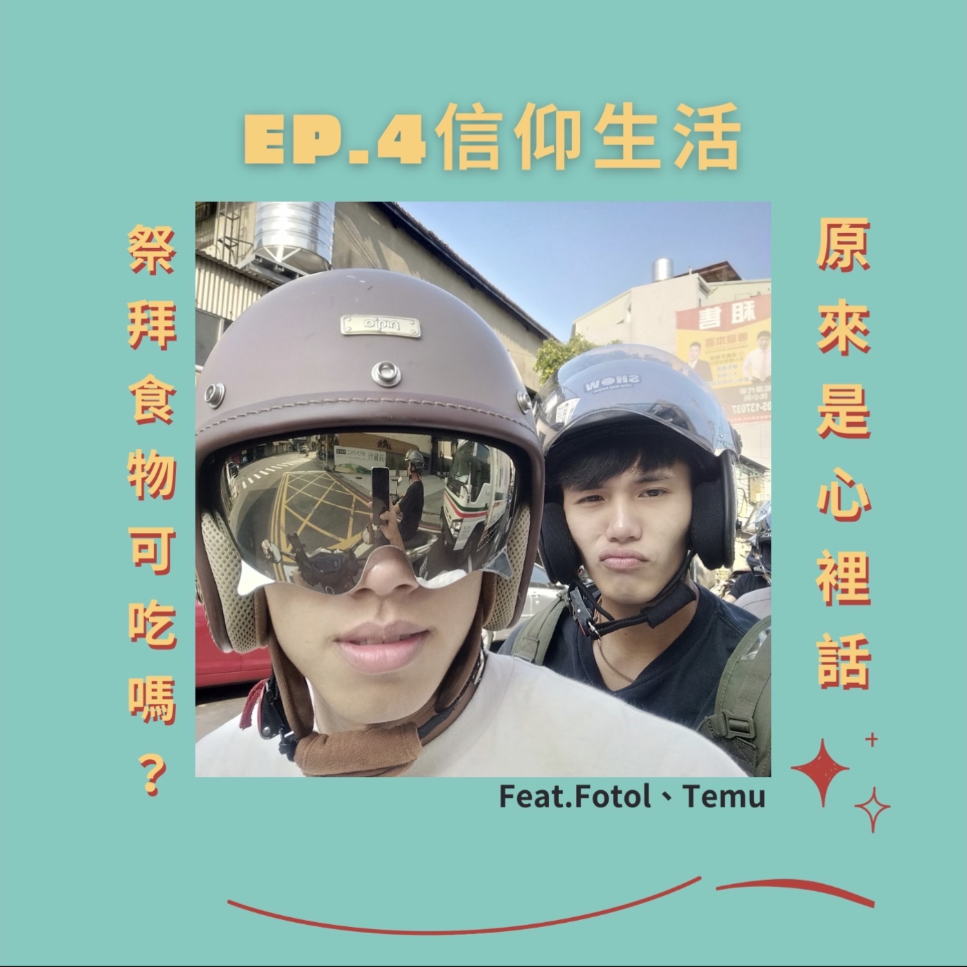 EP.4 信仰生活｜到底祭拜過後的食物能吃嗎？feat.Fotol、Temu｜主持人Hola episode artwork