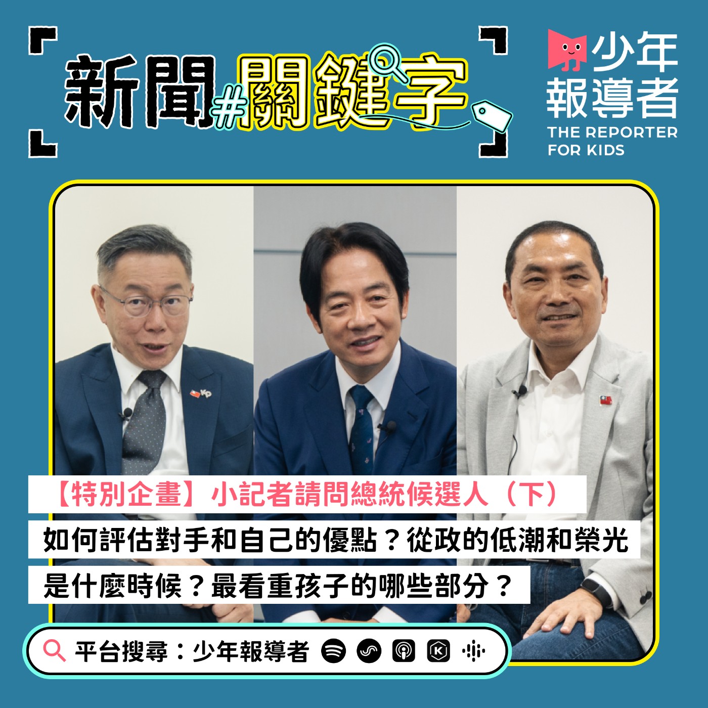 cover of episode 【特別企畫】小記者請問總統候選人（下）｜如何評估對手和自己的優點？從政的低潮和榮光是什麼時候？最看重孩子的哪些部分？