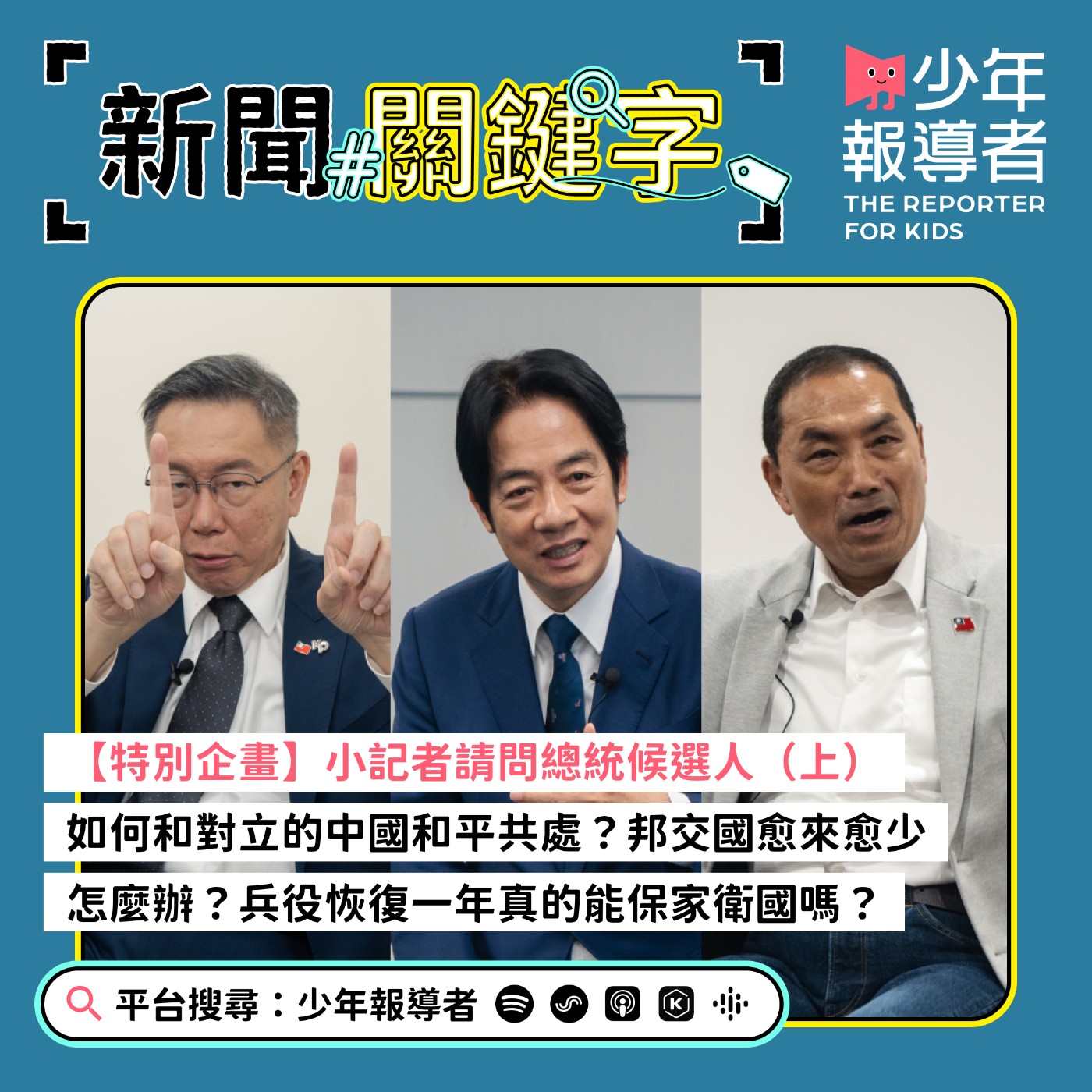 cover of episode 【特別企畫】小記者請問總統候選人（上）｜如何和對立的中國和平共處？邦交國愈來愈少怎麼辦？兵役恢復一年真能保家衛國嗎？