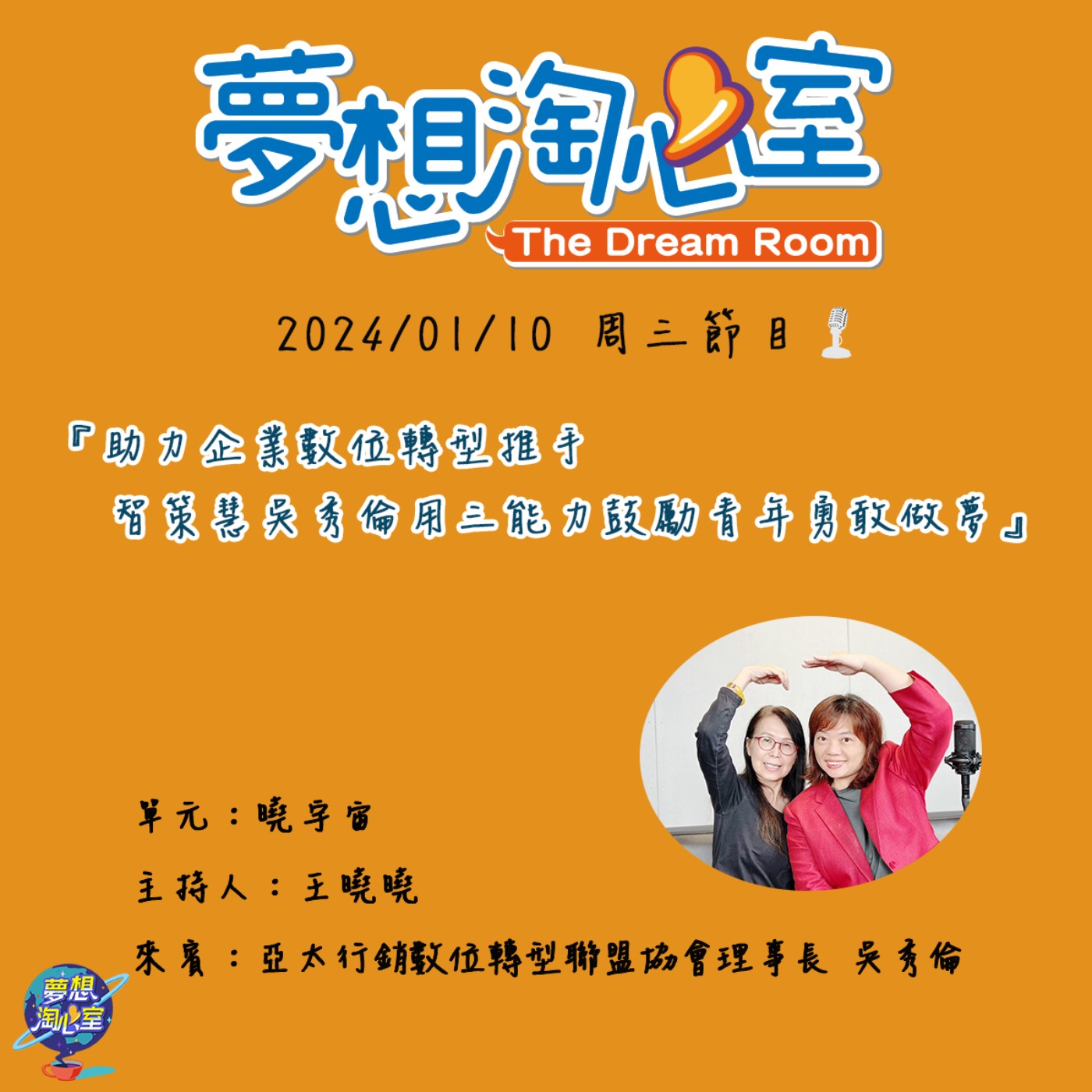 曉宇宙/助力企業數位轉型推手  智策慧吳秀倫用三能力鼓勵青年勇敢做夢 episode artwork