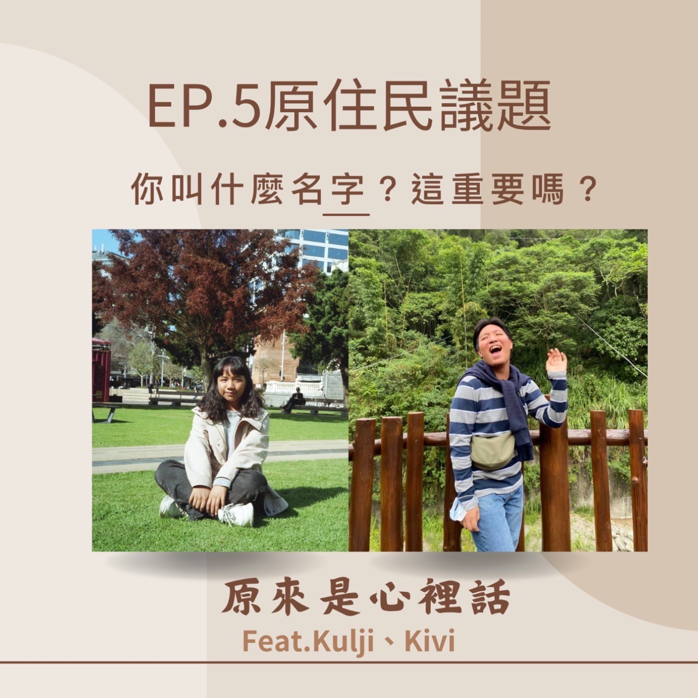 EP.5 原住民議題 ｜你叫什麼名字？這重要嗎？feat.Kuljing、Kivi｜主持人Hola episode artwork