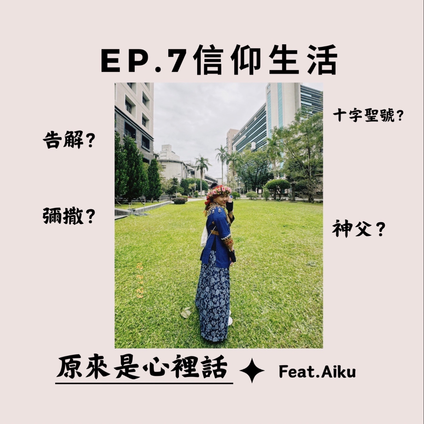 EP.7 信仰生活｜告解？彌撒？神父？十字聖號？feat. Aiku｜主持人Hola episode artwork