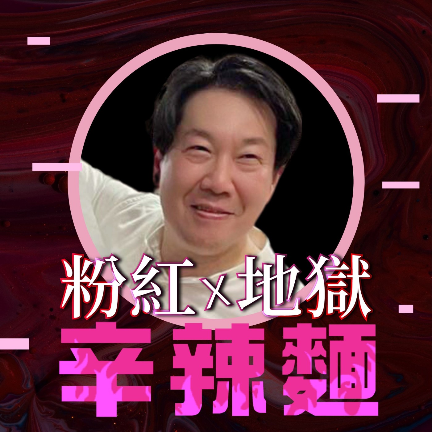 粉紅地獄辛辣麵