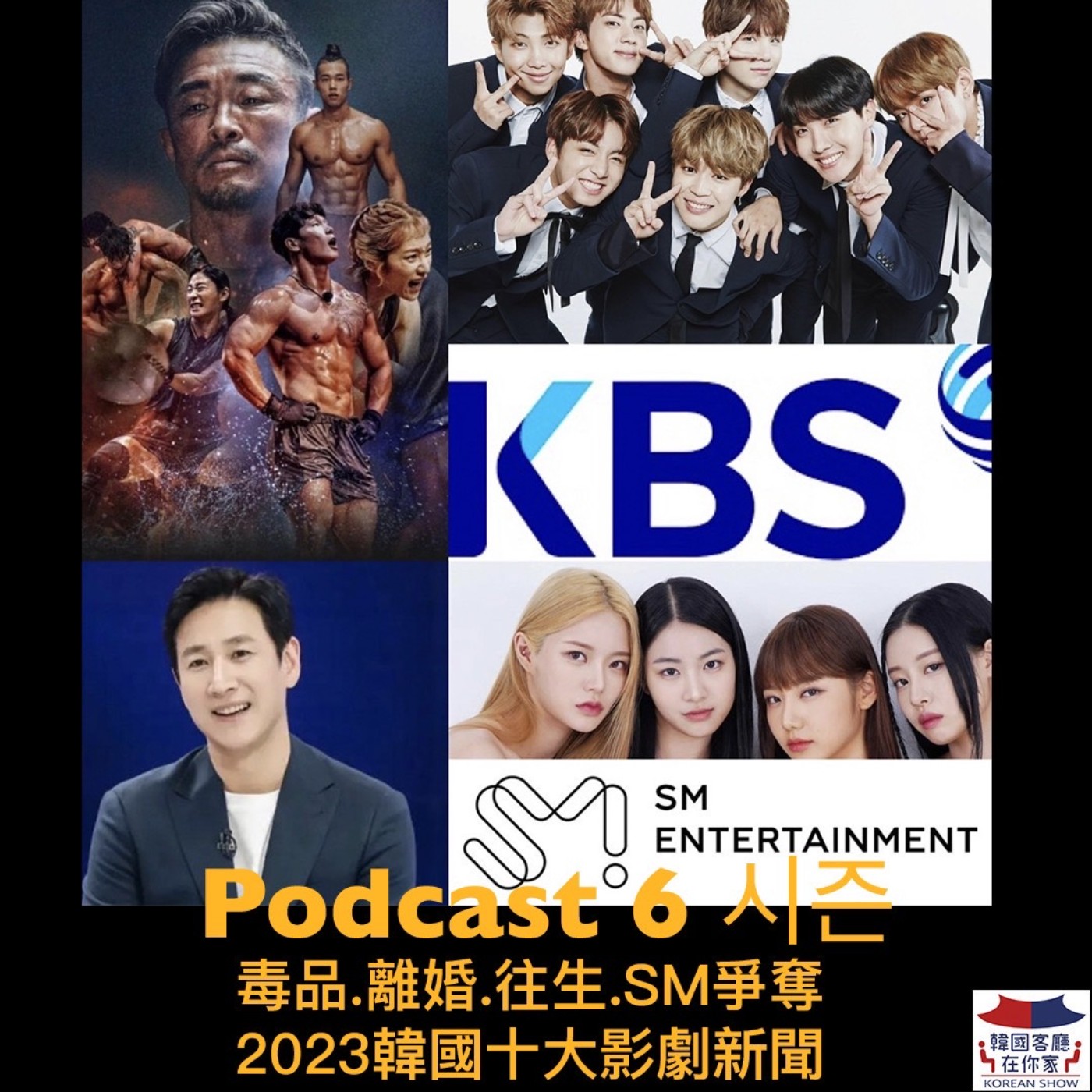cover of episode 39회 毒品.離婚.往生.SM爭奪 2023韓國十大影劇新聞