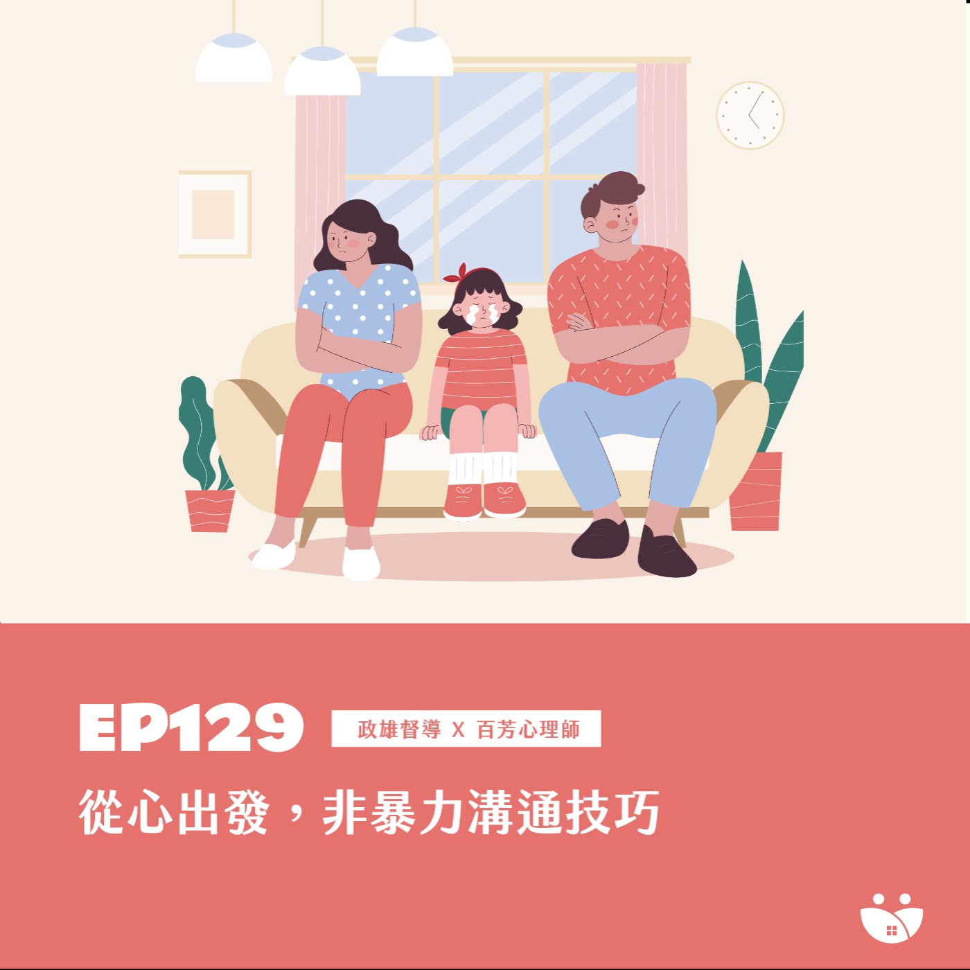 EP129 從心出發 非暴力溝通技巧  政雄督導 X 百芳心理師 episode artwork