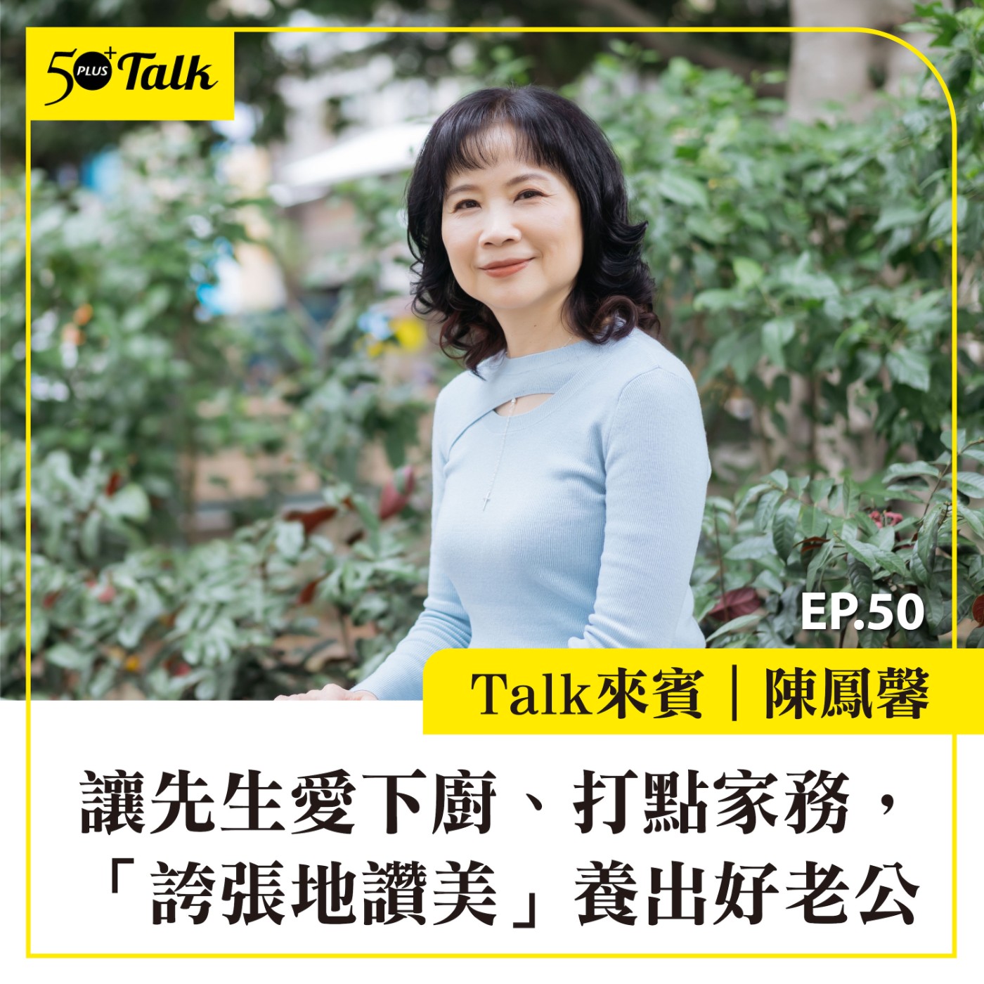 EP050｜陳鳳馨：讓先生愛下廚、打點家務，「誇張地讚美」養出好老公