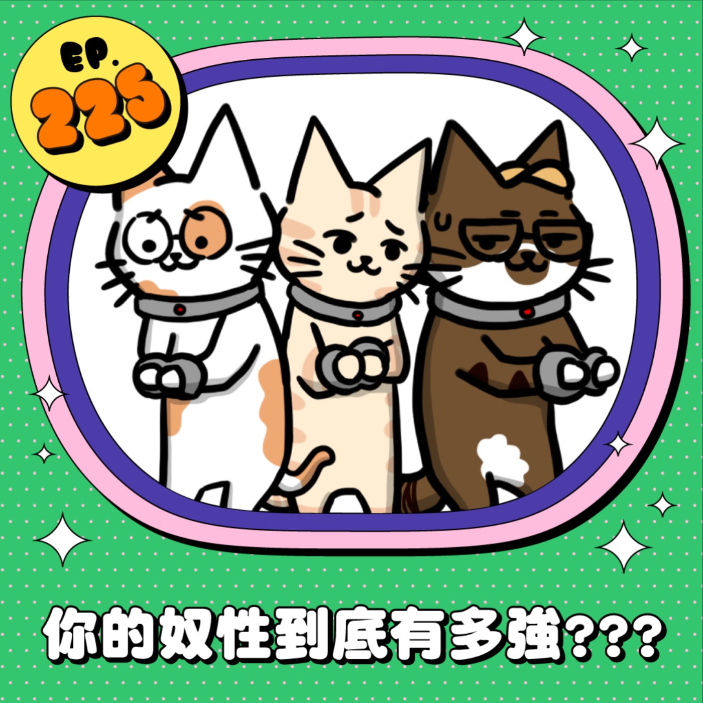 EP225 | 身為社畜 你的奴性到底有多強？