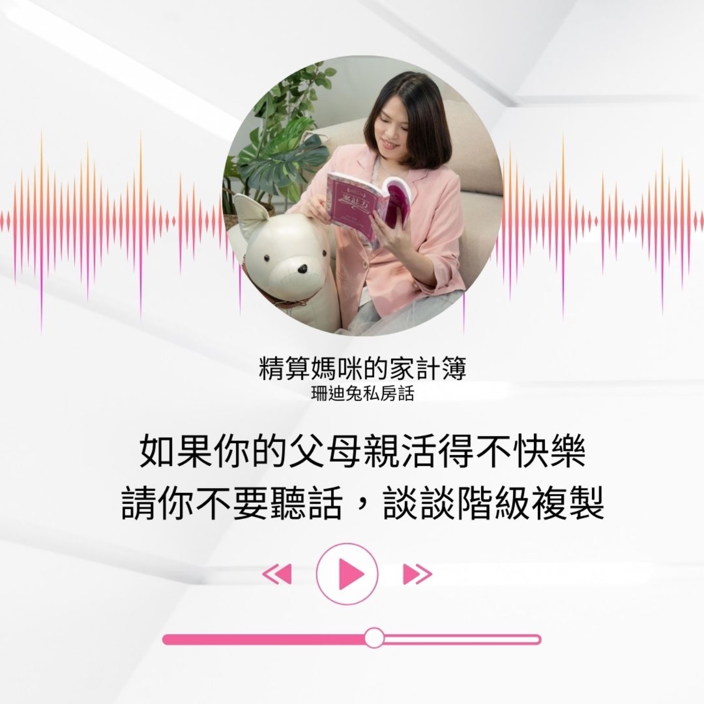 #425 如果你的父母親活得不快樂，請你不要聽話，談談階級複製  [珊迪兔私房話]