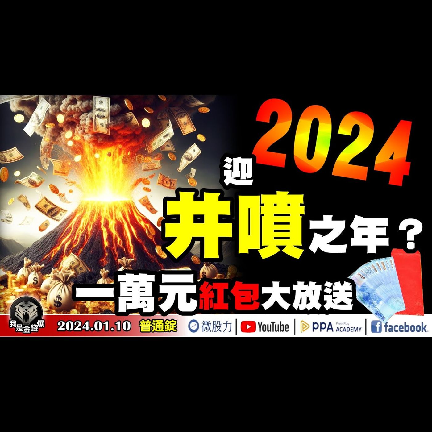 2024將迎來井噴之年？丙種金主避險！台股大戶砍倉保平安？一萬元紅包大放送？《我是金錢爆》普通錠 2024.0110 #大K曾煥文#資深分析師 林信富#股市技術面大師 大人哥 episode artwork