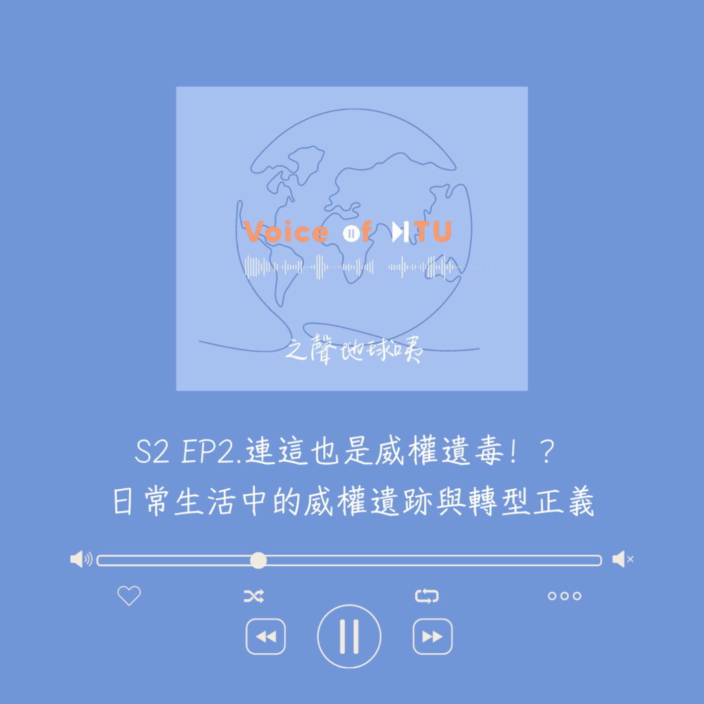 之聲地球咦S2｜EP.2 連這也是威權遺毒！？日常中的威權遺跡與轉型正義